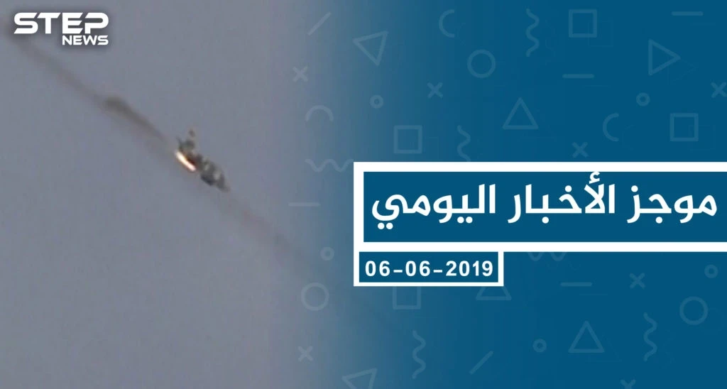 موجز أخبار الوضع السوري ليوم الخميس 06-06-2019