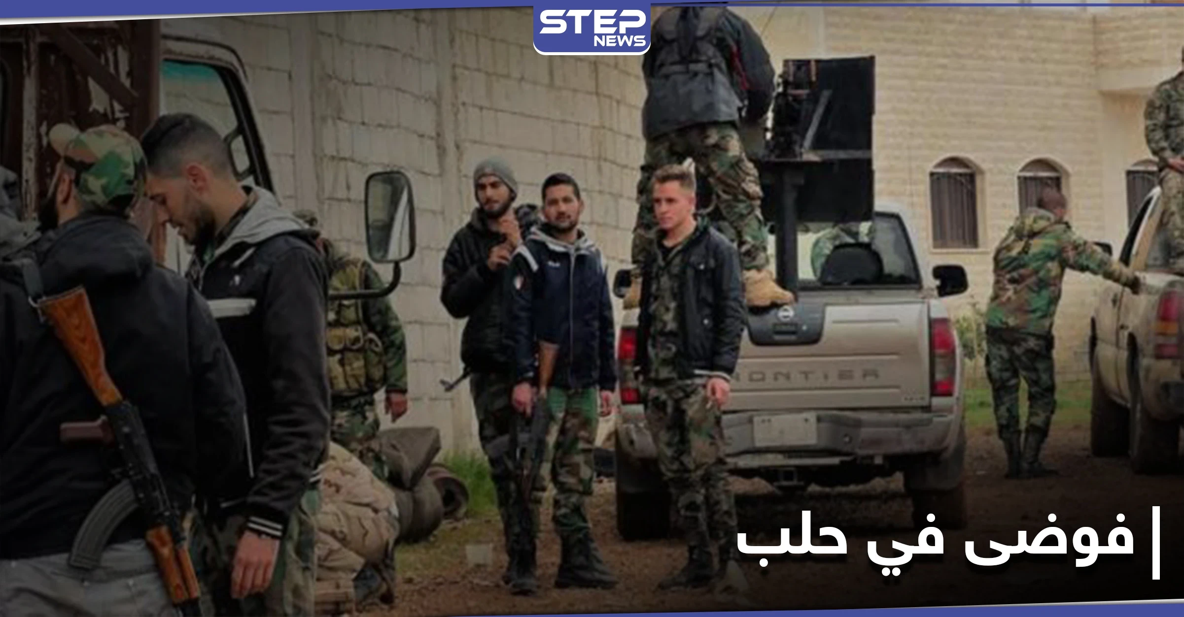 دهس وإطلاق نار.. ميليشيا "آل البج" التابعة لـ النظام السوري تثير الفوضى في حلب