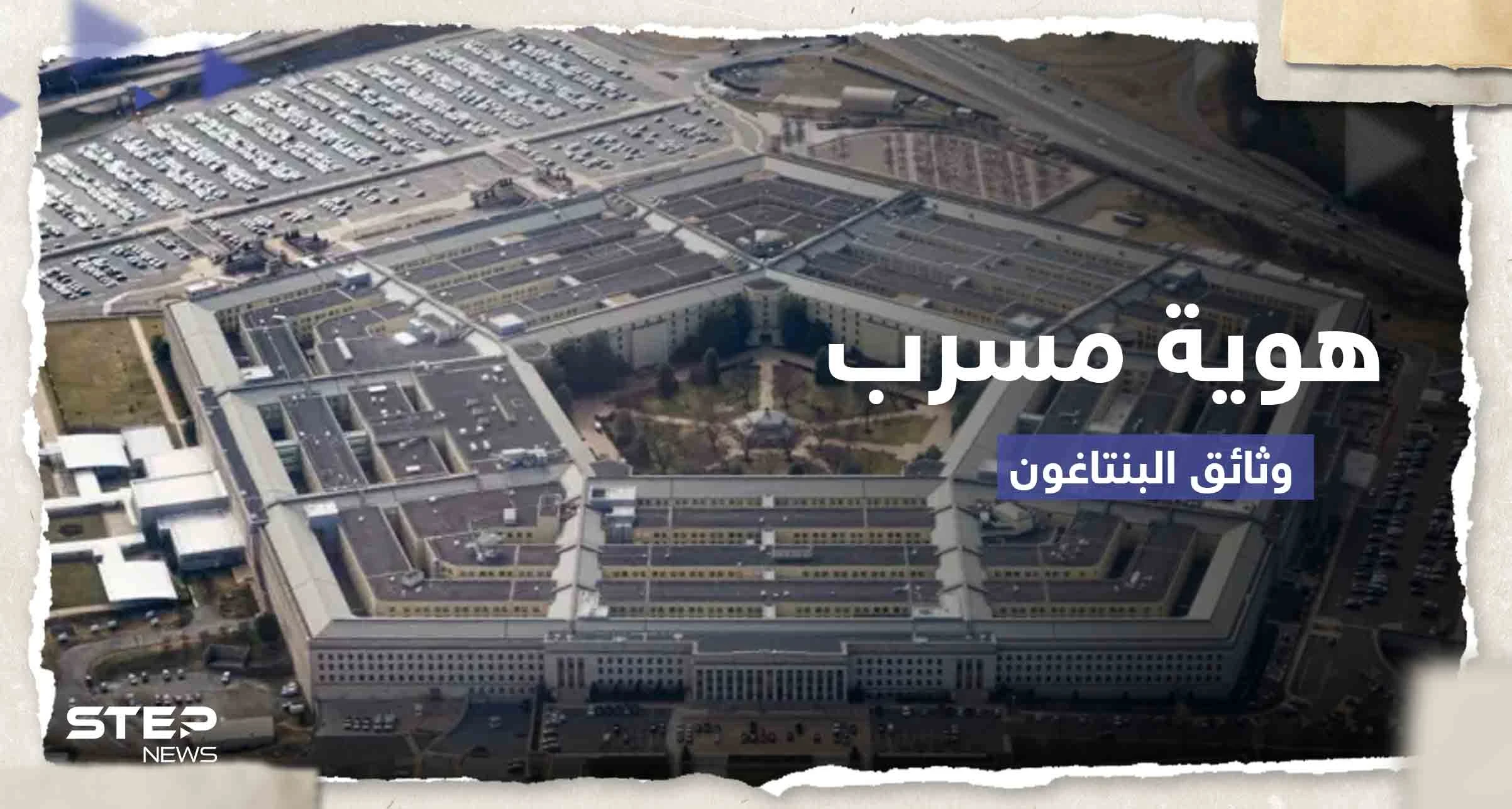 السر في الهوامش.. خطأ بسيط قد يفك لغز هوية مسرب وثائق البنتاغون الخطيرة