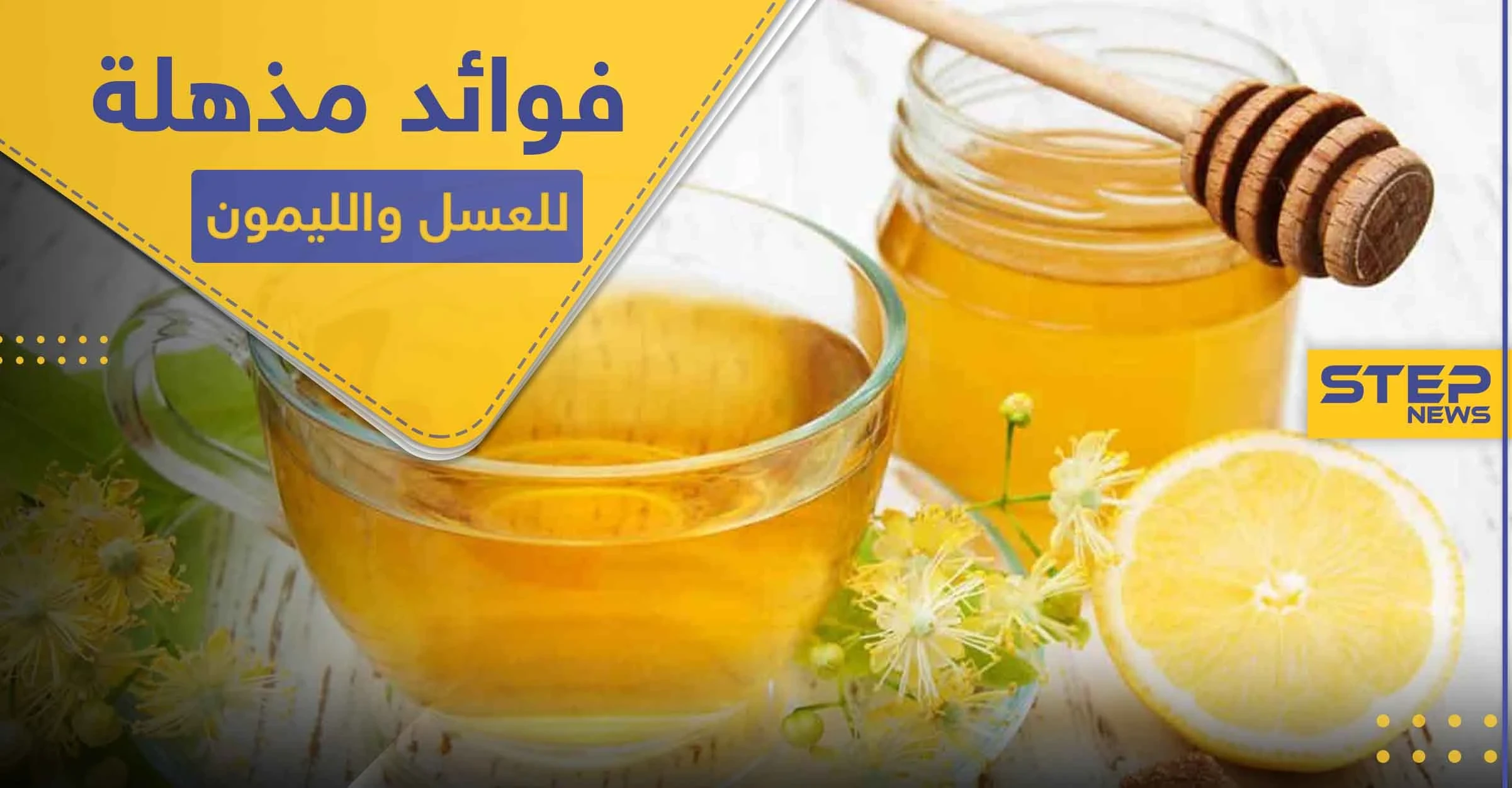 عند خلط العسل والليمون وتناولهما سوياً.. ماذا يحدث في أجسادنا