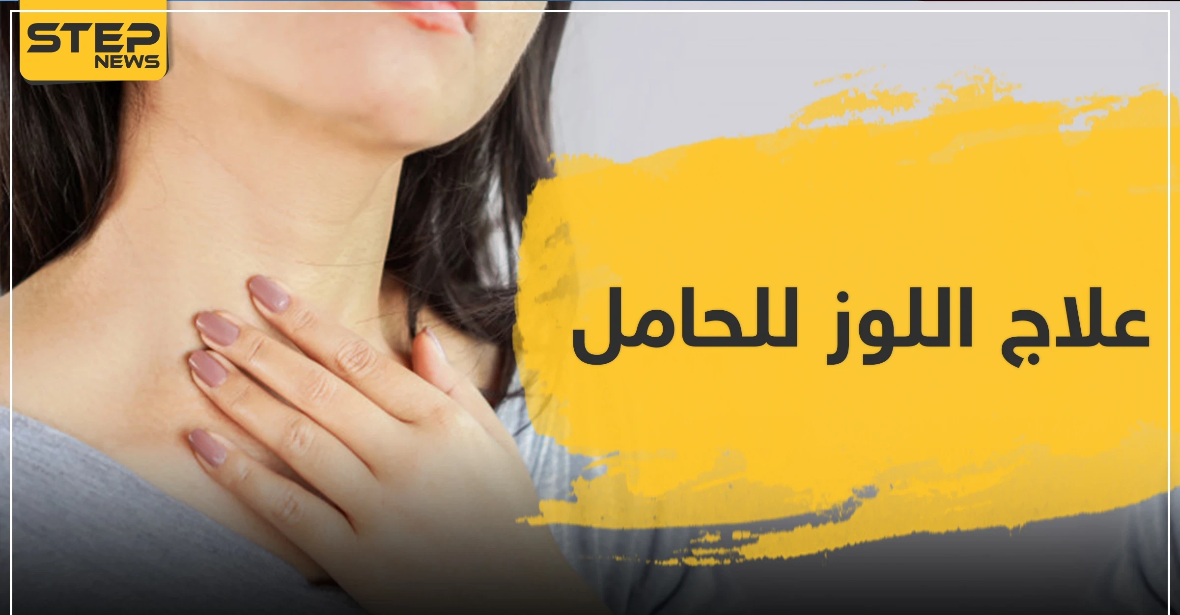 علاج اللوز للحامل