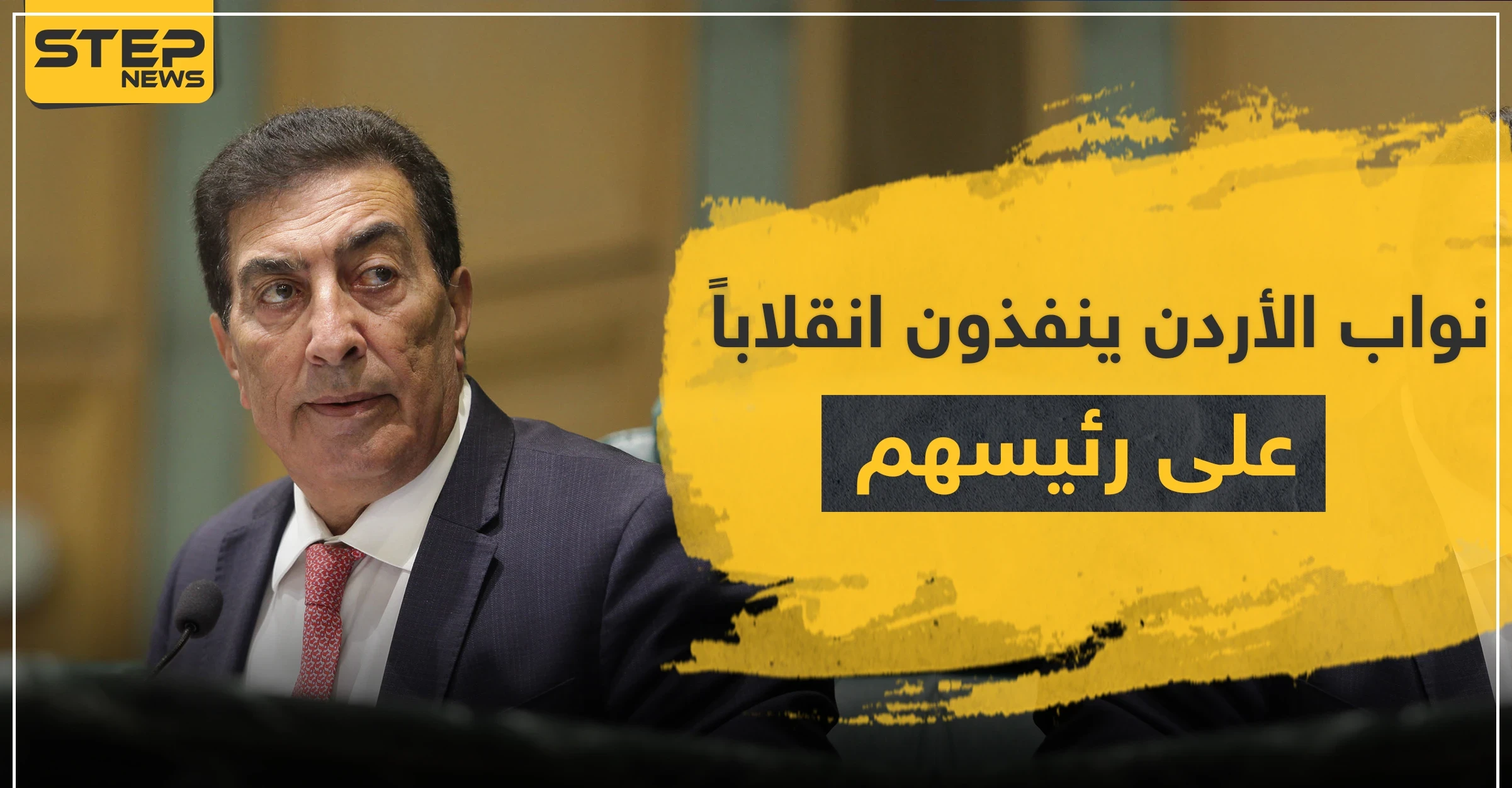 نواب الأردن ينفذون انقلاباً على عاطف الطراونة.. استغل منصبه للدفاع عن شقيقه الفاسد!