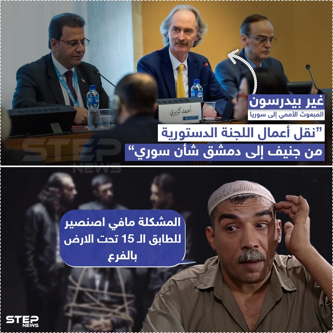 غير بيدرسون : "نقل أعمال اللجنة الدستورية من جنيف إلى دمشق شأن سوري"