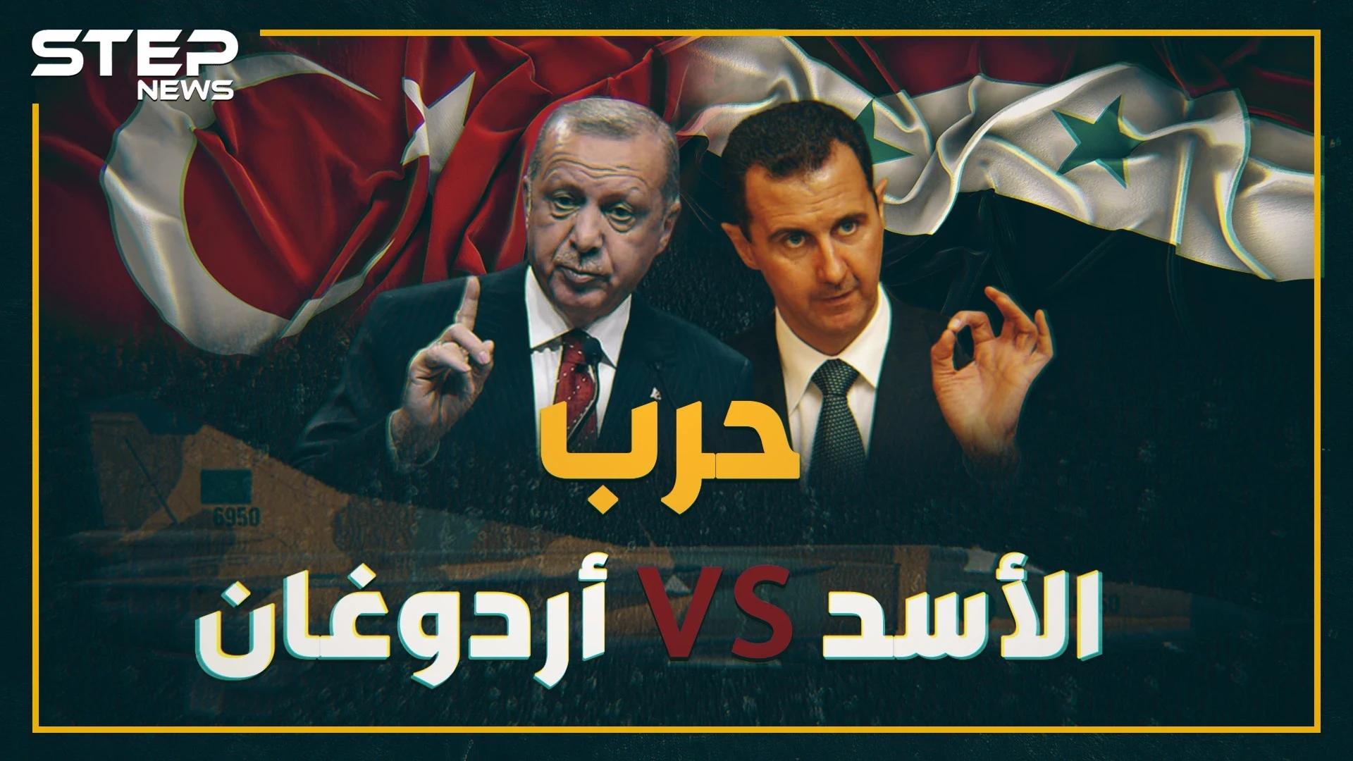 مواجهة أم مقايضة بين جيشي الأسد وأردوغان شمال سوريا..6 محطات تاريخية مشابهة ماذا حدث بها!؟
