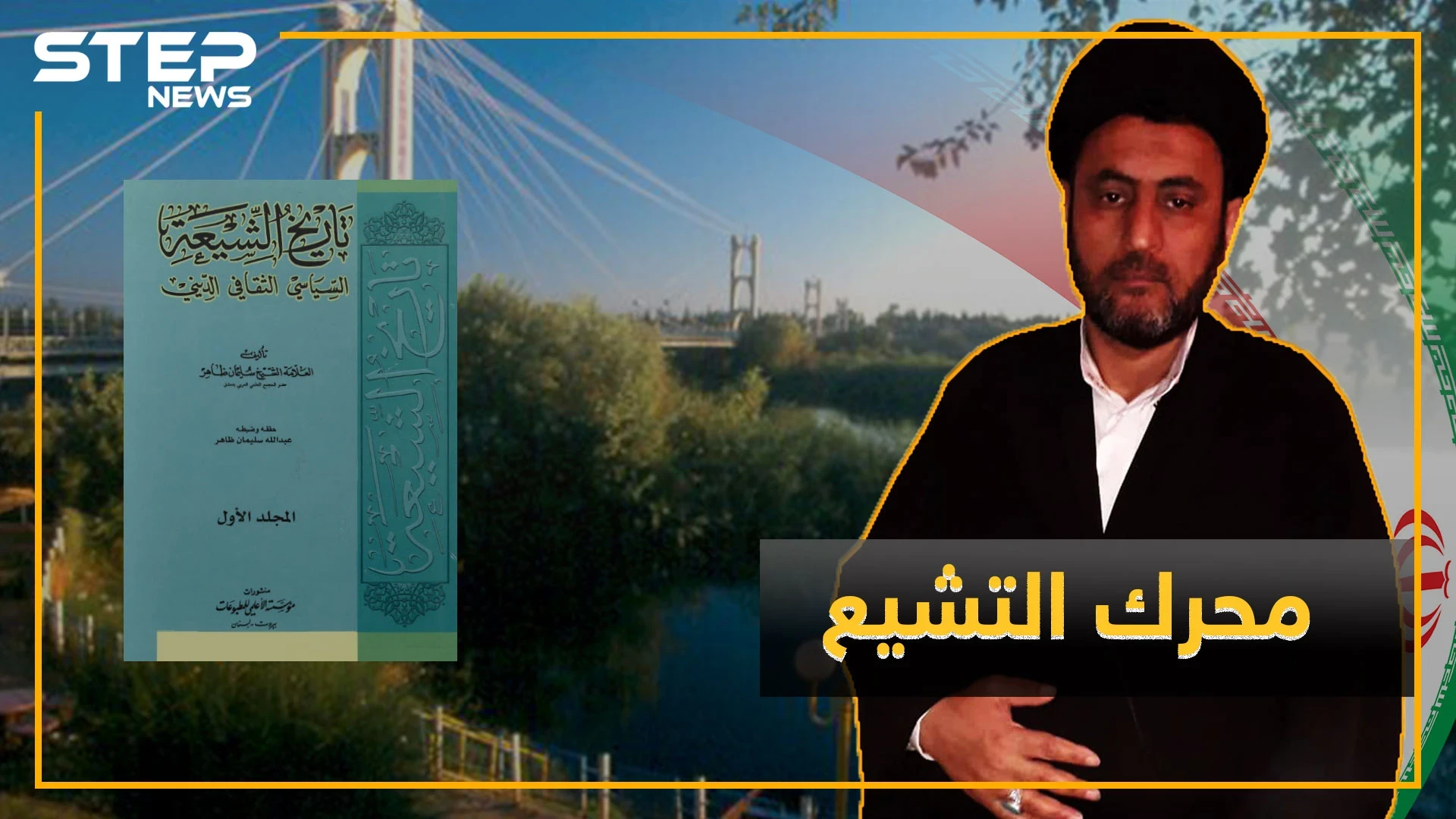 السراوي "دينامو التشيع" بدير الزور .. هل تعرف ثمن ورقة نسبه لآل البيت!؟