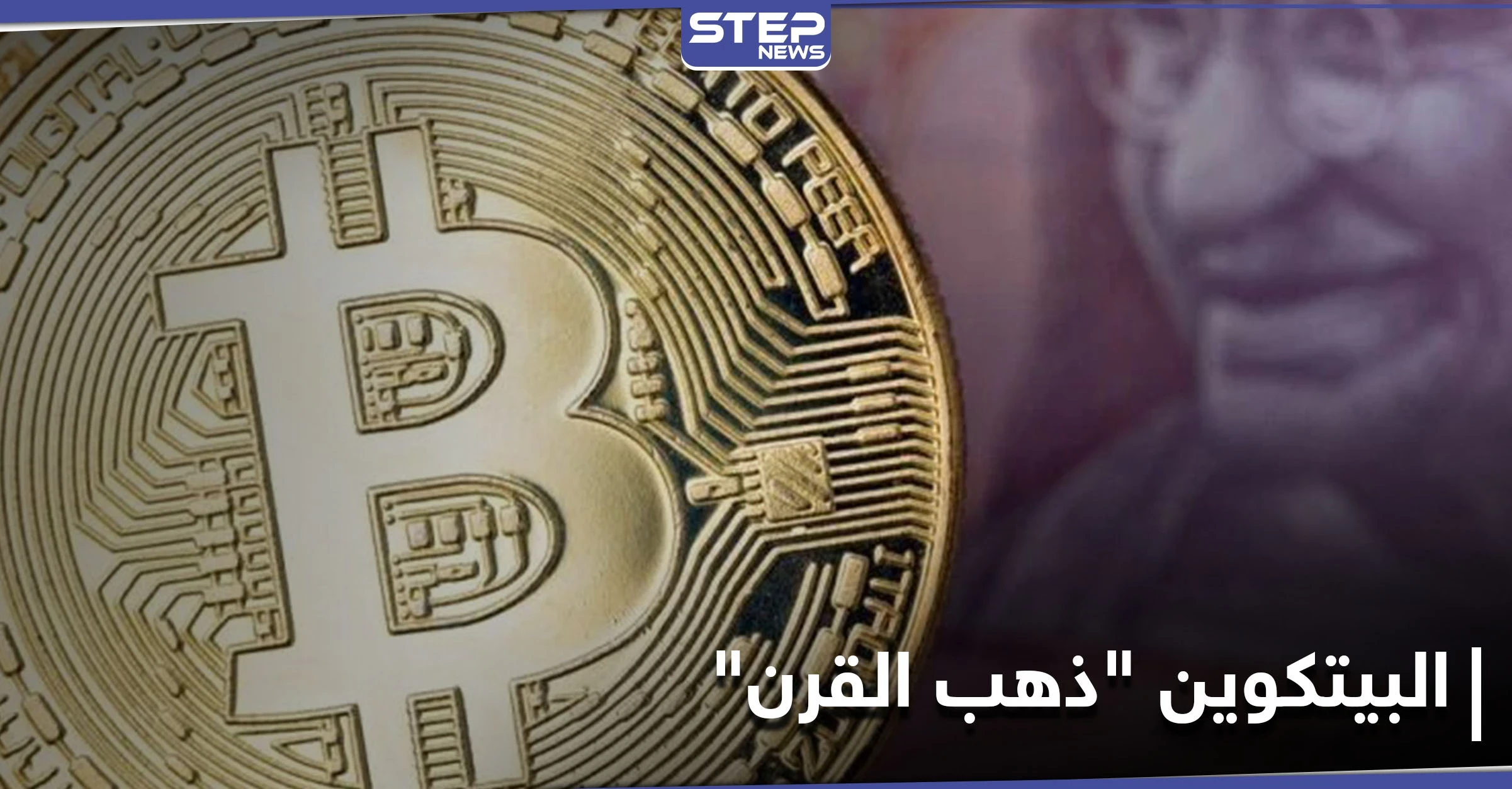 تسريبات: البيتكوين "ذهب القرن" وسعره قد يتضاعف أكثر من 16 مرة