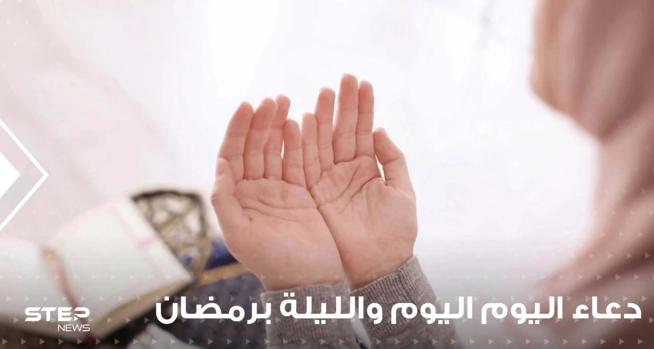 دعاء اليوم والليلة في رمضان ... حتى يكون يومك وليلك في سعيٍ إلى رضى الله
