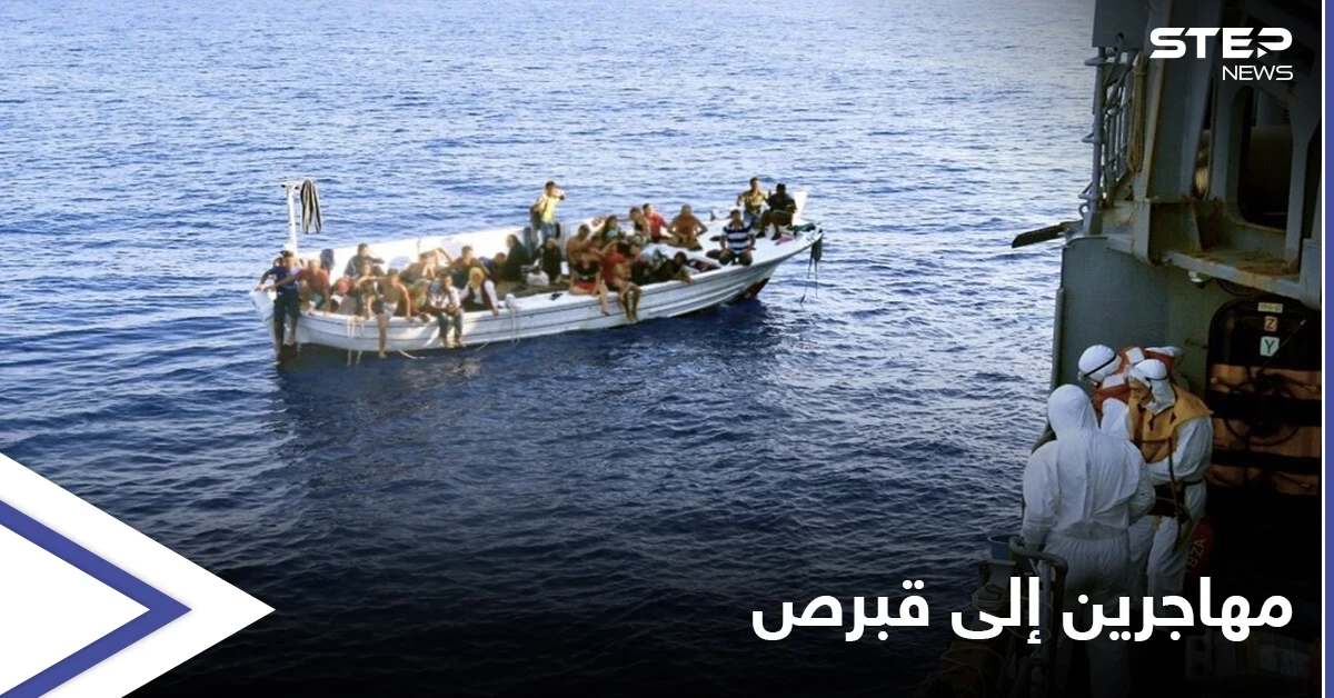 مناشدة الاتحاد الأوروبي.. قبرص تُعلن حالة الطوارئ بعد تدفق مهاجرين من السواحل السورية