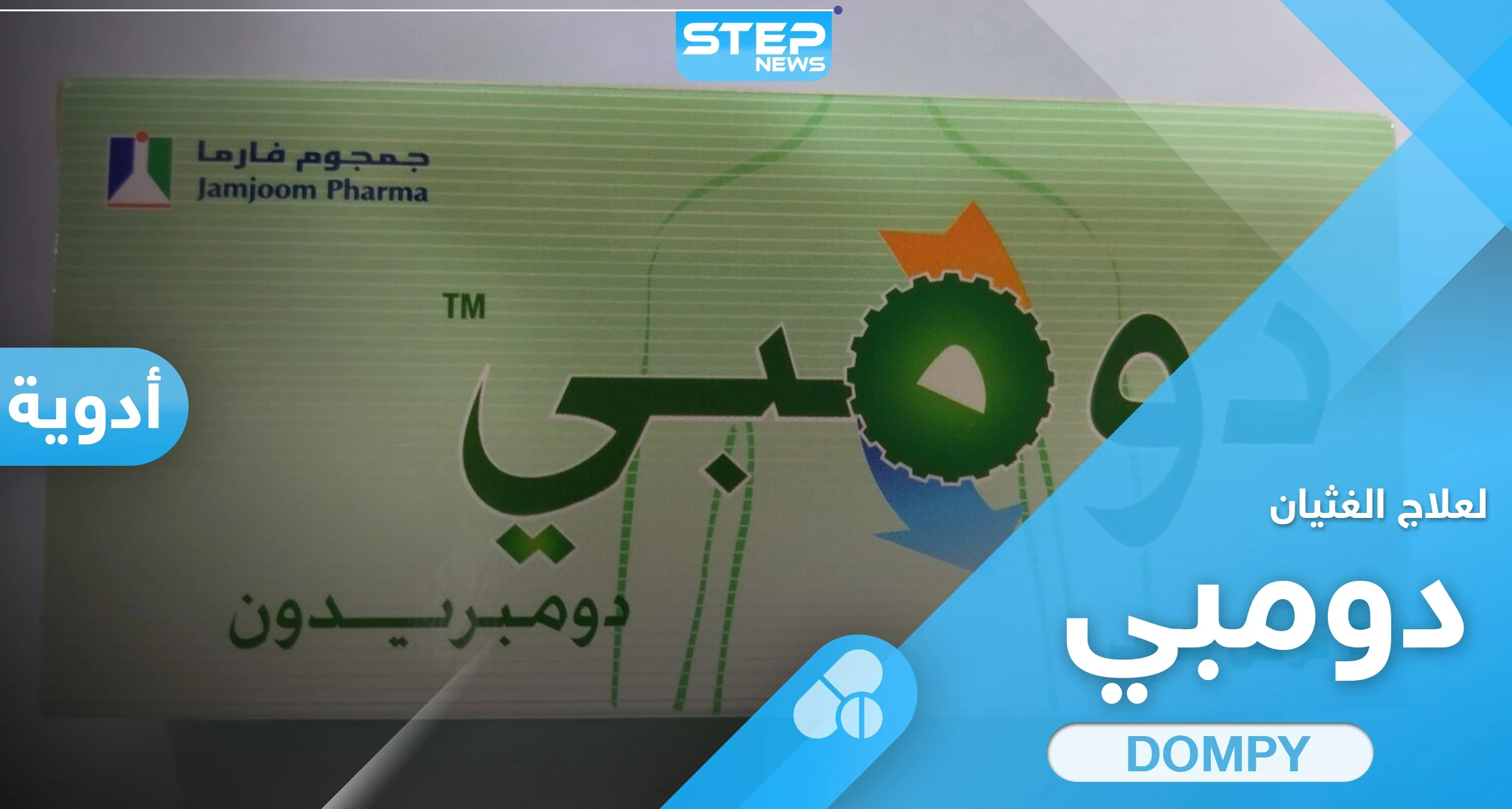 حبوب دومبي dompy لعلاج حالات الغثيان والإقياء.. الجرعة وتحذيرات خلال الاستخدام