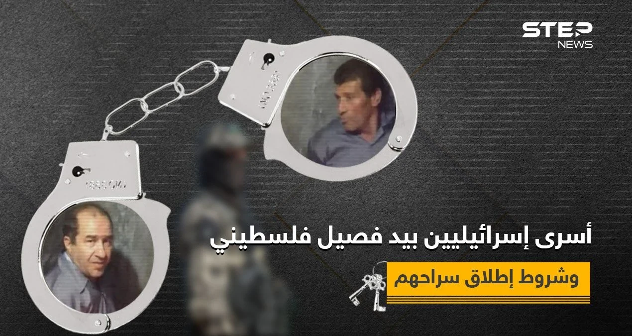 فصيل فلسطيني يتحدى إسرائيل ويبث فيديو جديد لـ"أسيرين إسرائيليين" ويوضح شروط إطلاق سراحهما