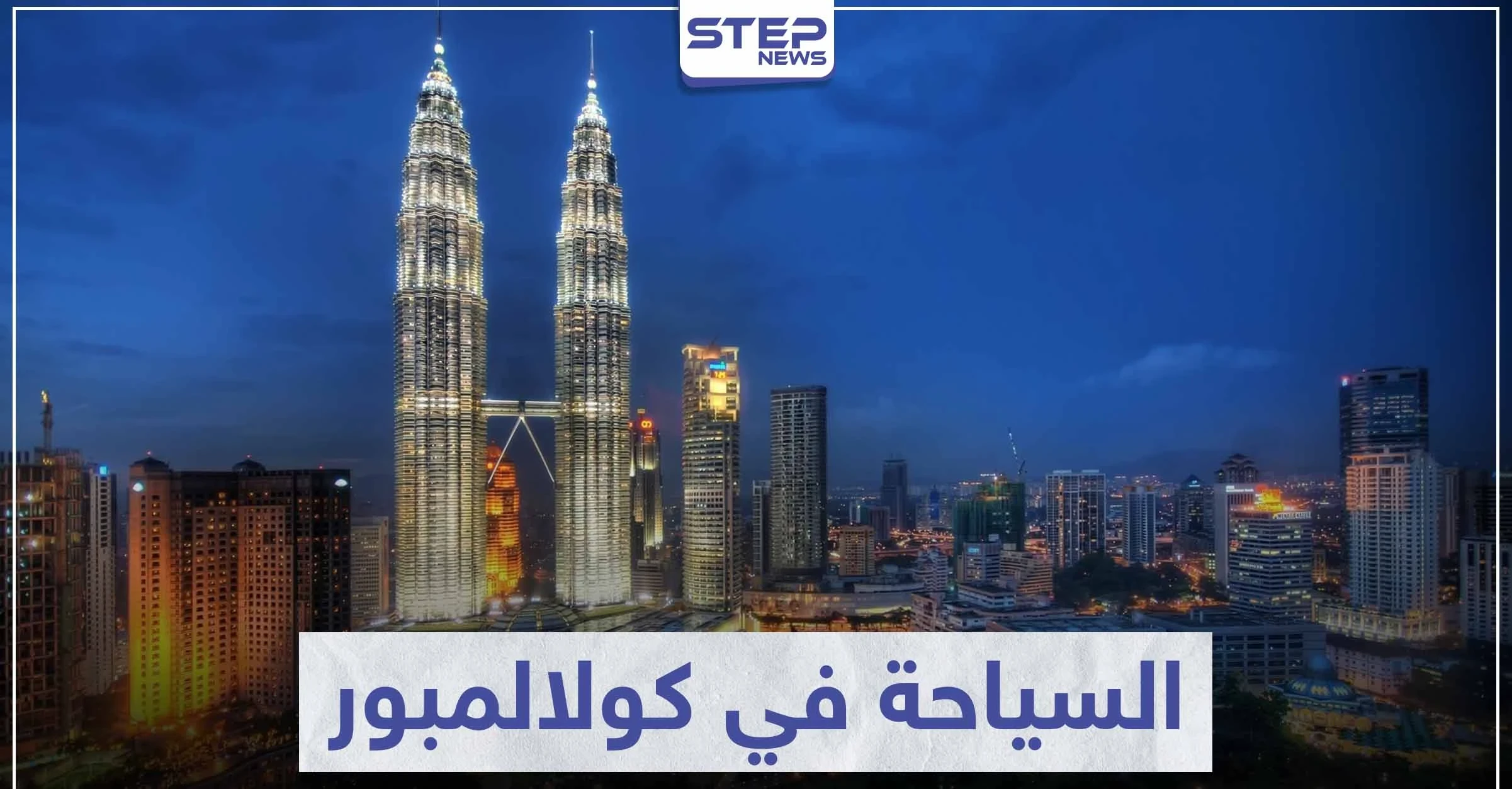 السياحة في كوالالمبور .. مقصد سياحي لكثير من شعوب العالم