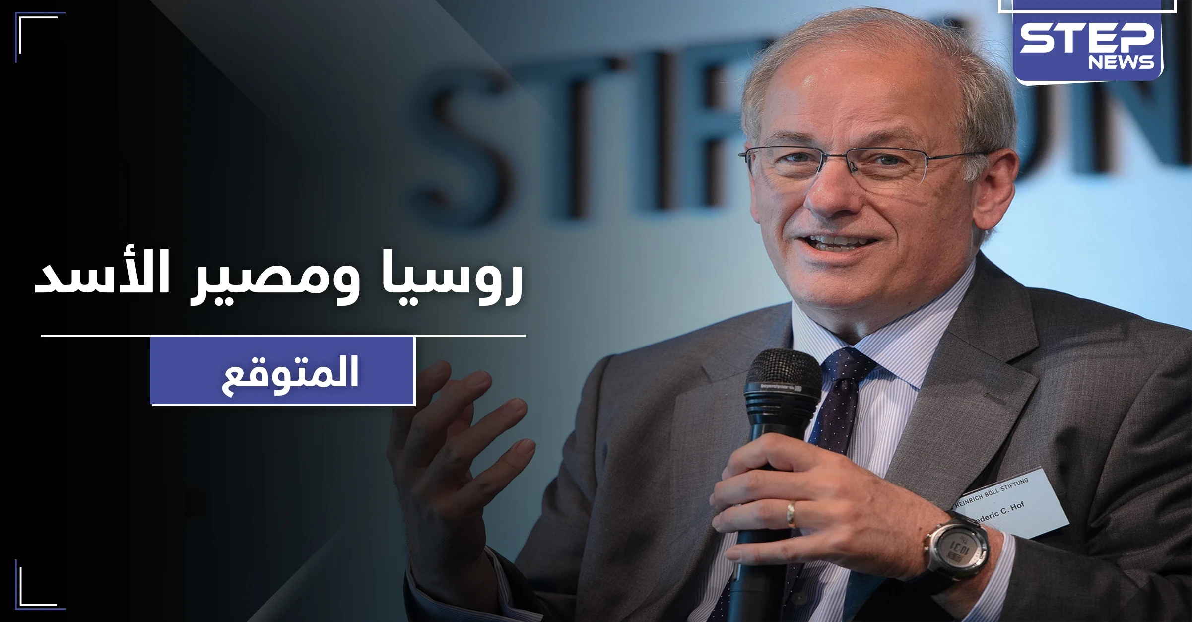 مسؤول أمريكي يعطي المعارضة خيارات لتحقيق سقوط الأسد ويكشف عن رؤيا بوتين حوله