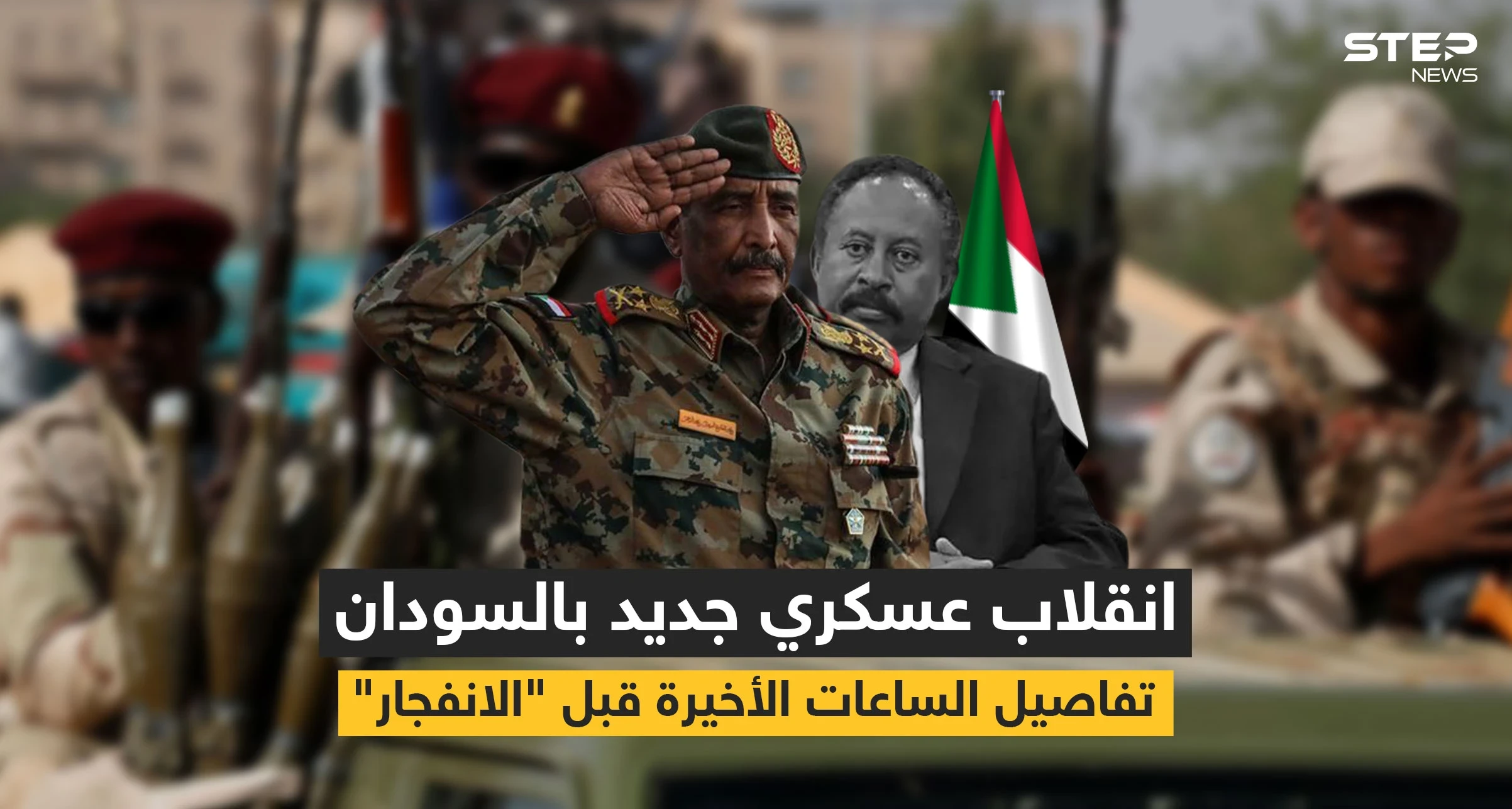 انقلاب في السودان واقتياد رئيس الحكومة لجهة مجهولة وأحداث ساخنة متسارعة بالبلاد (فيديو)