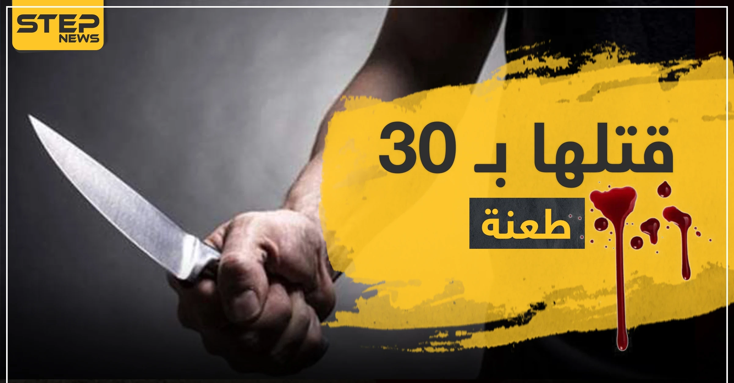 وهي نائمة.. طفل أردني يقتل والدته بـ 30 طعنة في رقبتها
