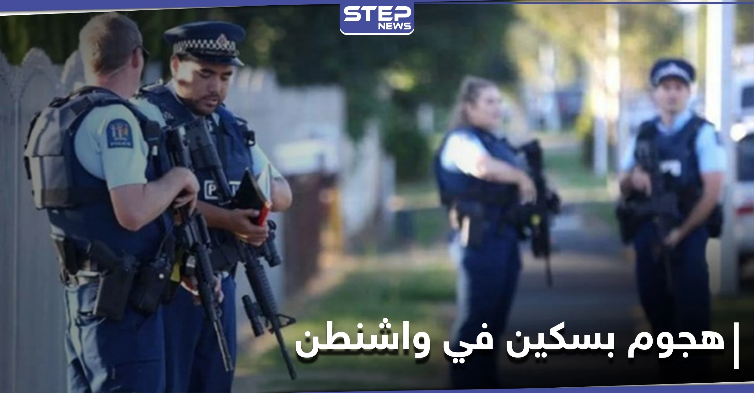 قبيل إعلان نتائج الانتخابات الأمريكية.. عملية طعن قرب البيت الأبيض