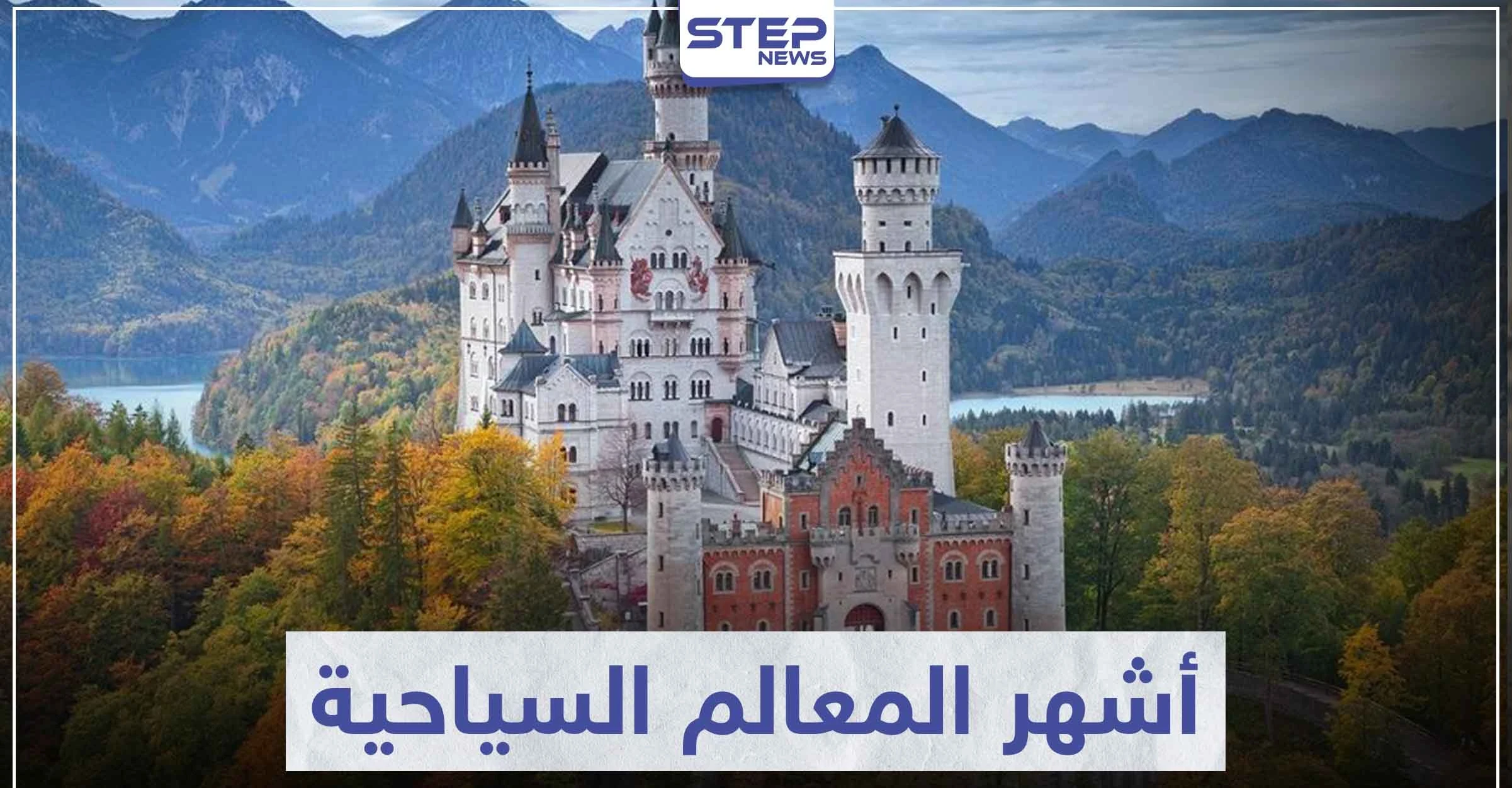 تعرّف على أشهر المعالم السياحية في العالم