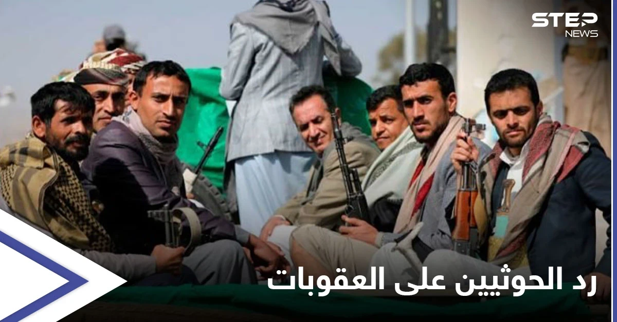 واشنطن تفرض عقوبات على اثنين من قادة جماعة الحوثي باليمن.. والأخيرة ترد