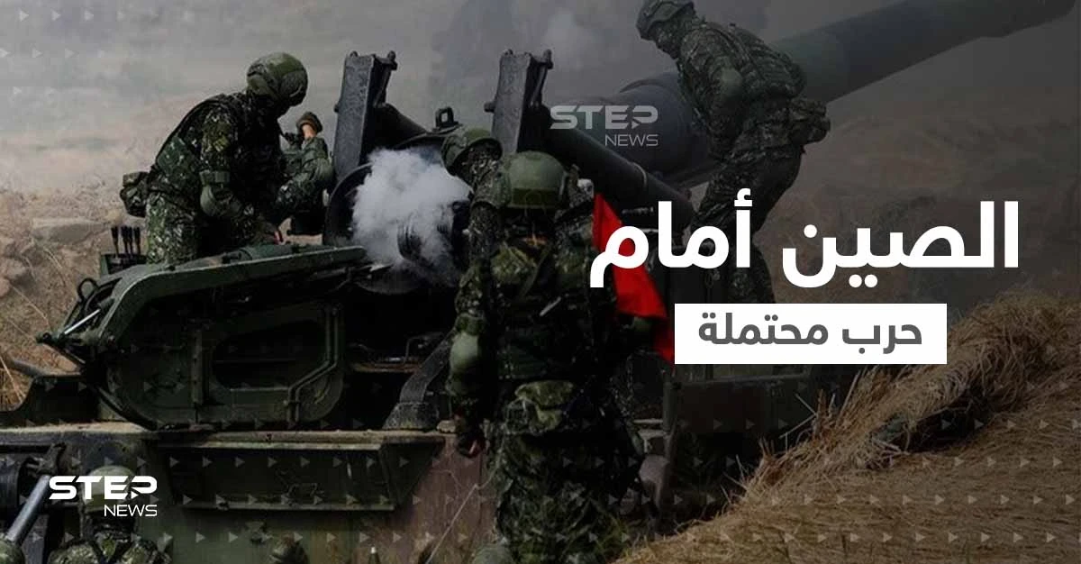 دولة تتحدث عن حرب محتملة مع الصين وتتجهز عسكرياً.. وبكين تتحرك لتحسين صورة بوتين