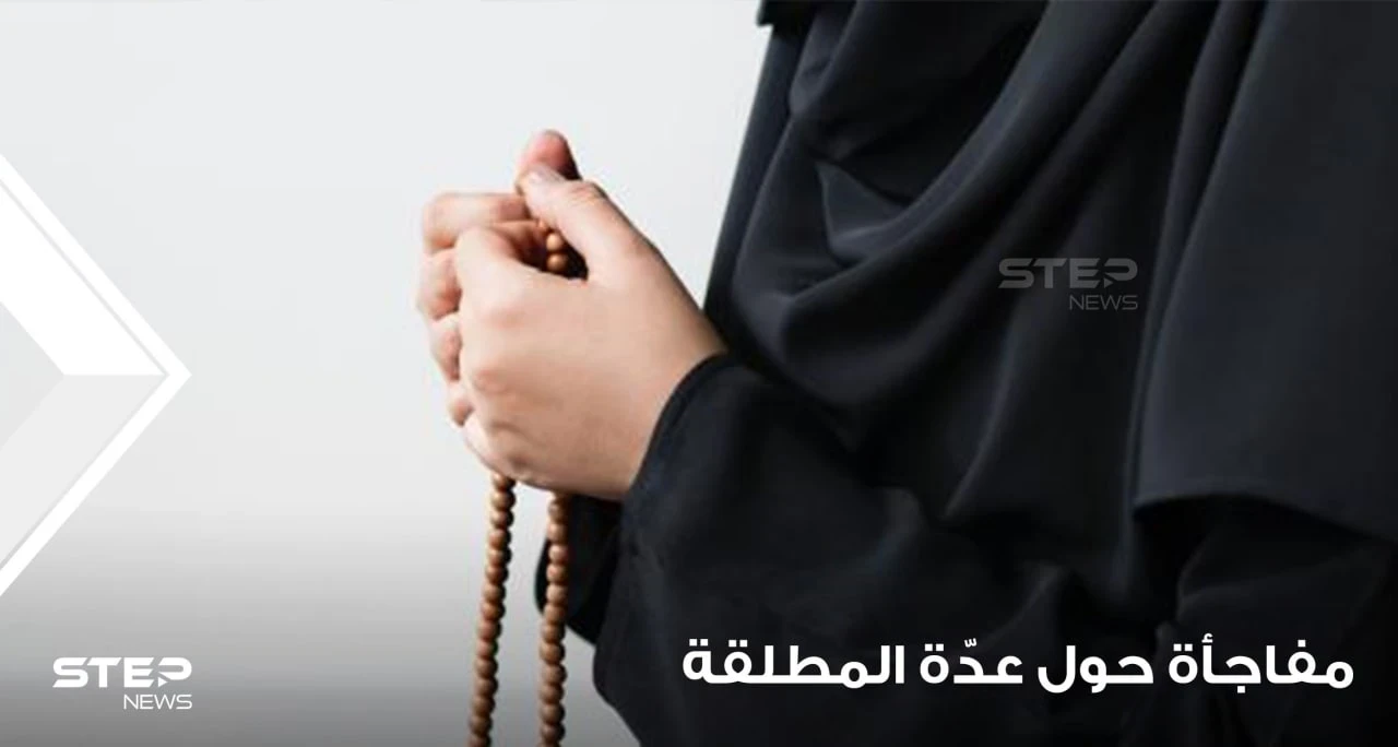 "ليست 3 شهور".. داعية إسلامي يفجر مفاجأة حول عدة المرأة المطلقة ومدتها وأحكامها وشروطها