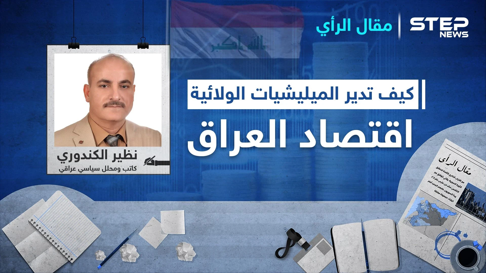 كيف تدير الميليشيات الولائية مواردها الاقتصادية في العراق؟ وهل ينجح الكاظمي بترويضها أم هي من ستنجح بترويضه؟
