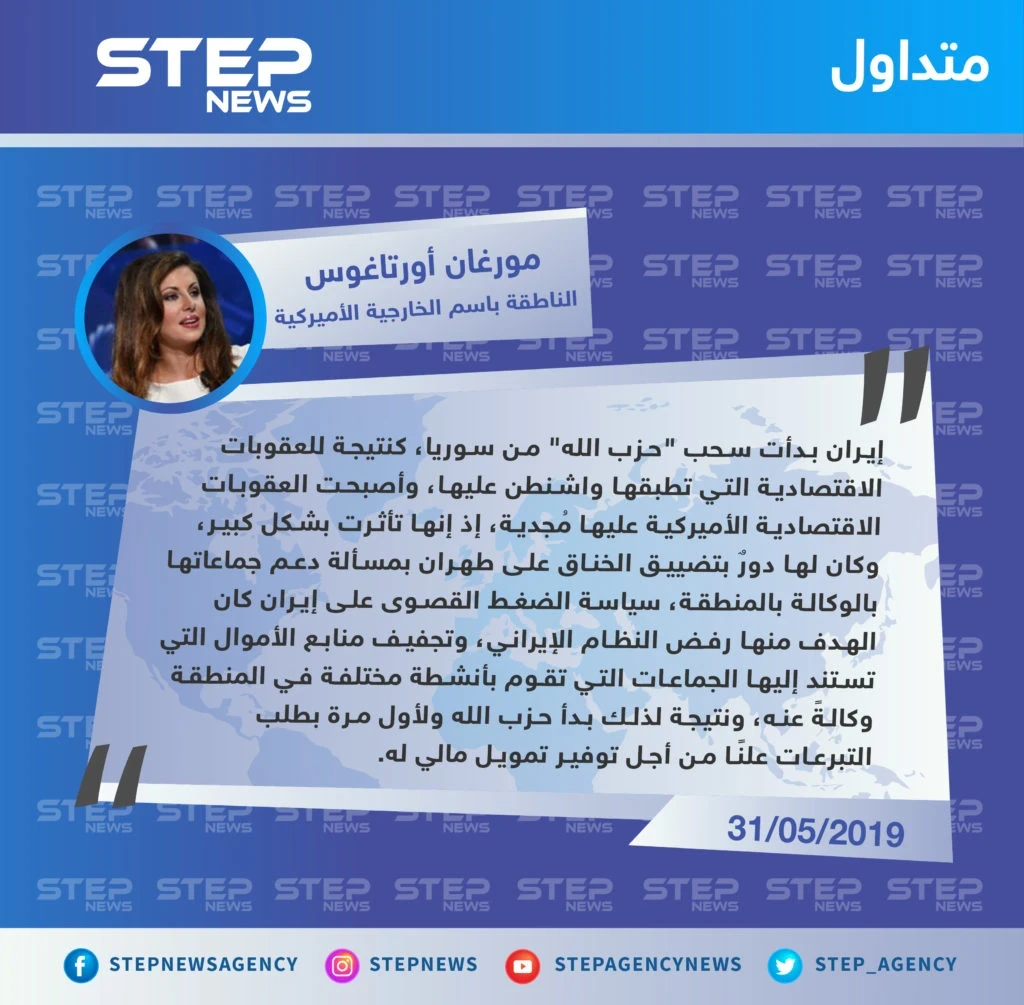 مورغان أورتاغوس: إيران بدأت بسحب ميليشيا حزب الله من سوريا بسبب العقوبات الاقتصادية