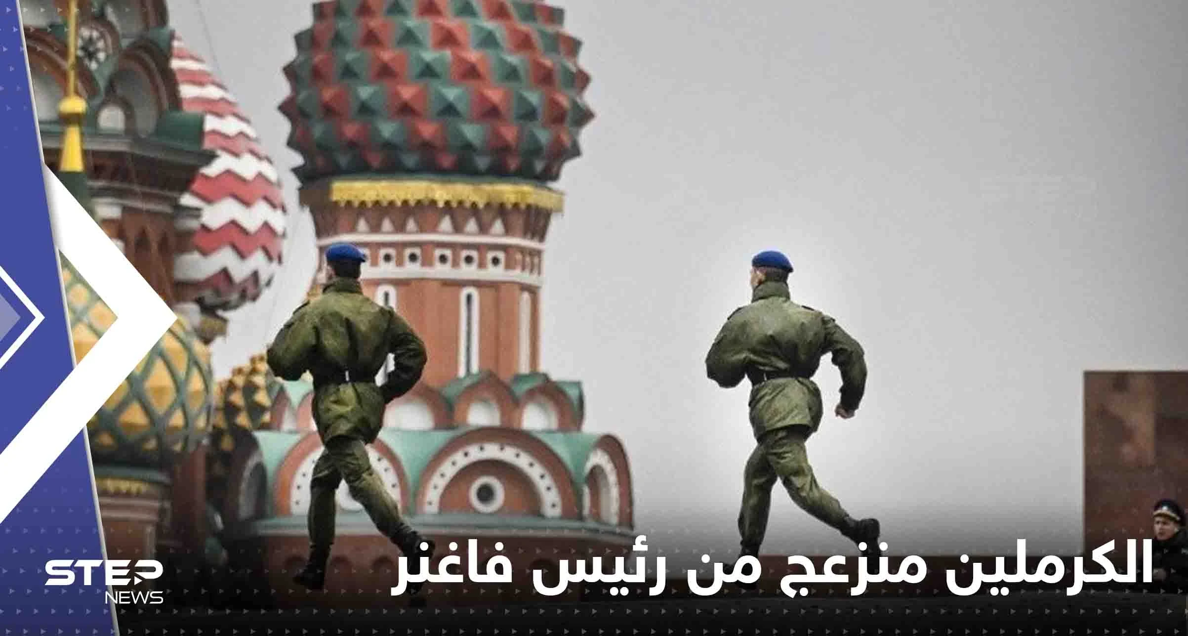 الكرملين منزعج من رئيس فاغنر وتحرك عاجل ضده