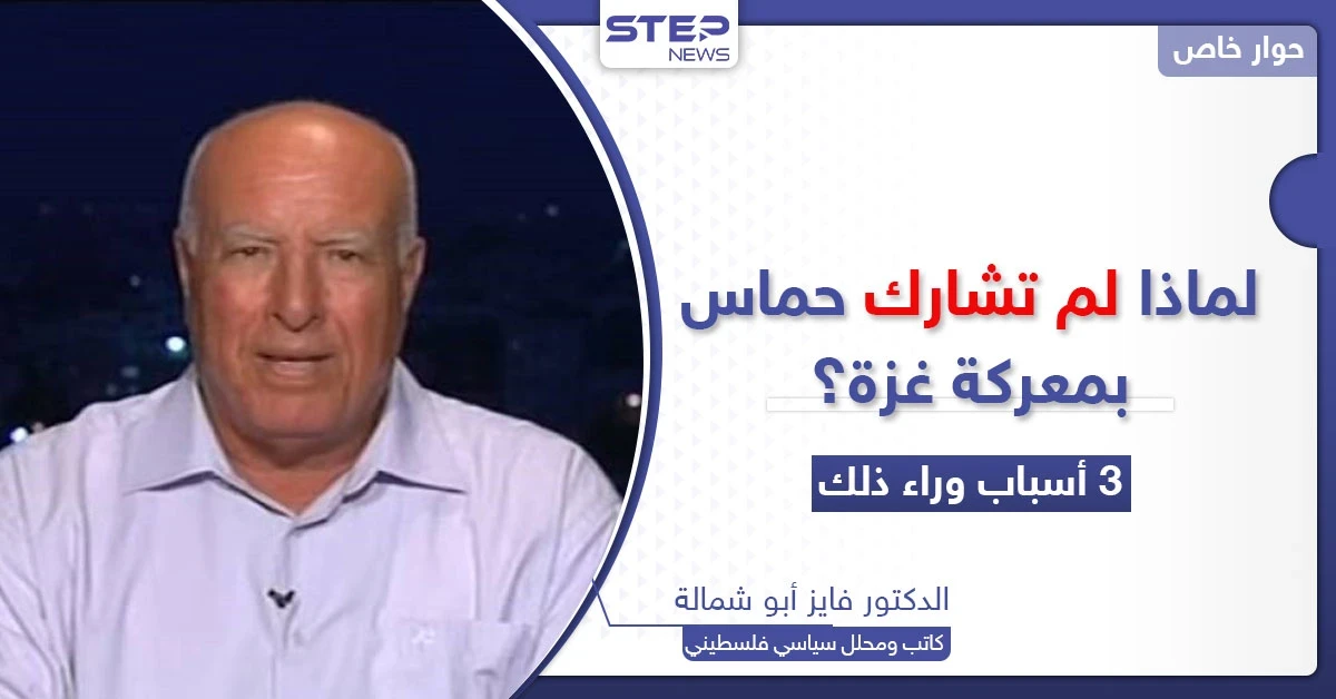لماذا لم تشارك حركة حماس بالعملية العسكرية الأخيرة في غزة؟.. محلل سياسي فلسطيني يكشف الأسباب