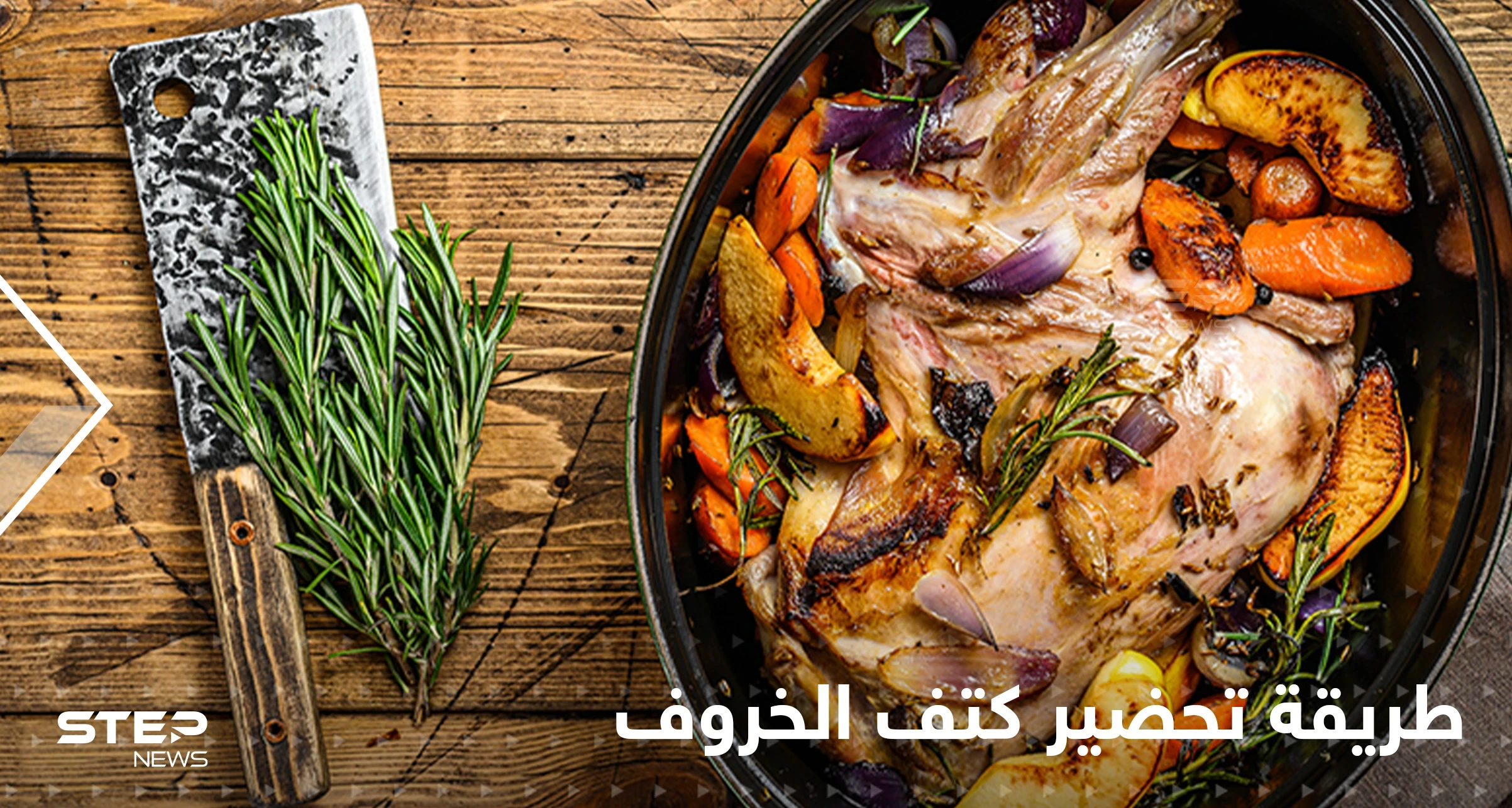 طريقة تحضير كتف الخروف في الفرن لإغناء سفرتك في رمضان