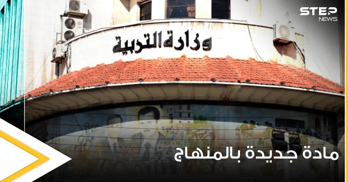 وزير التربية السوري يكشف عن فرض مادة جديدة ستعلم السوريين التسامح وتقبل الآخر