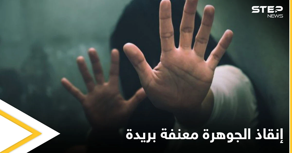 بعد تعرضها للتحرش والتعذيب من قبل إخوتها مركز العنف الأسري ينقذ "الجوهرة معنفة بريدة"