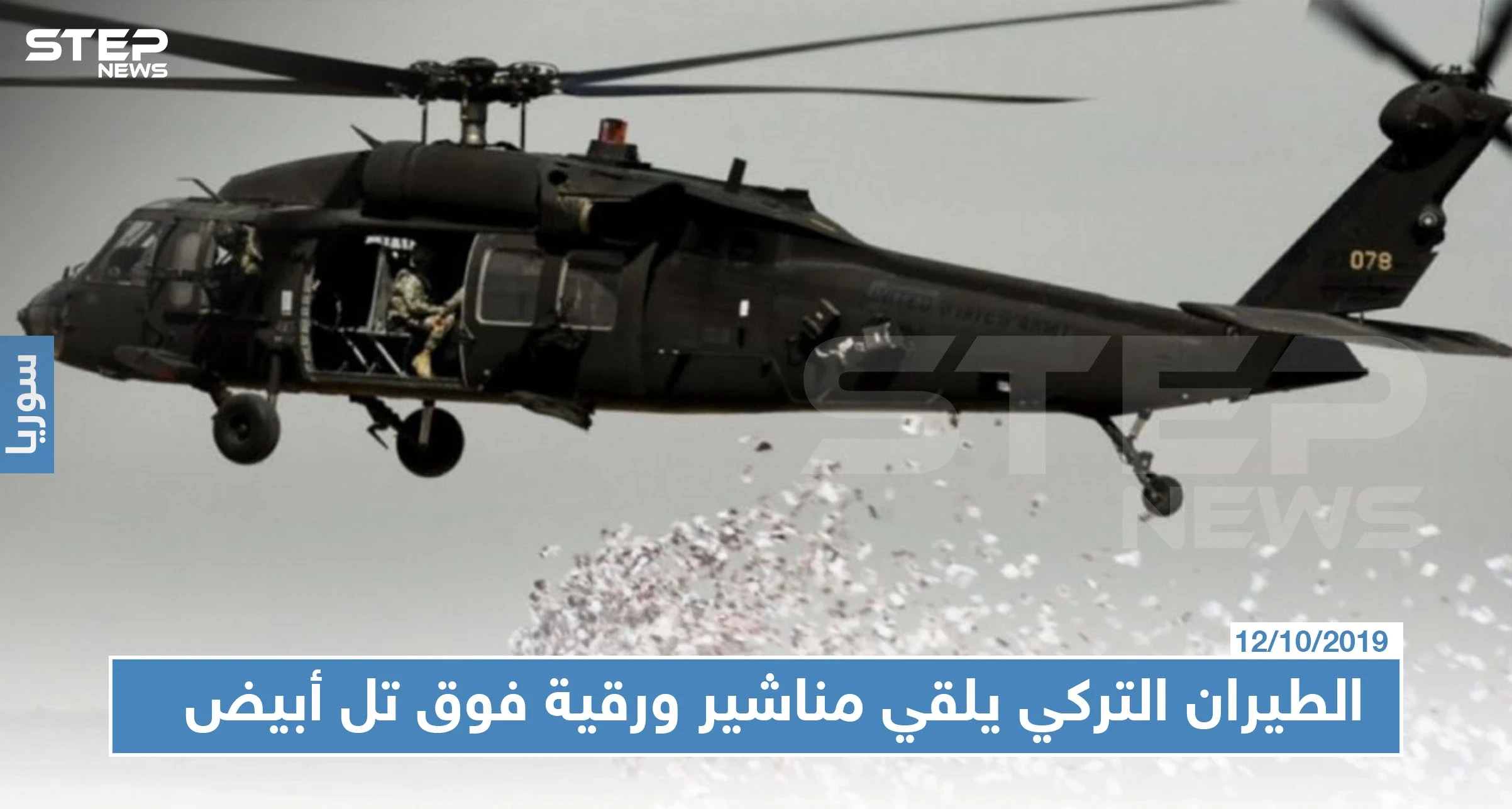 بالصور | الطيران التركي يلقي مناشير ورقية يطالب فيها أهالي تل أبيض الابتعاد عن مقرات "التنظيمات الإرهابية"