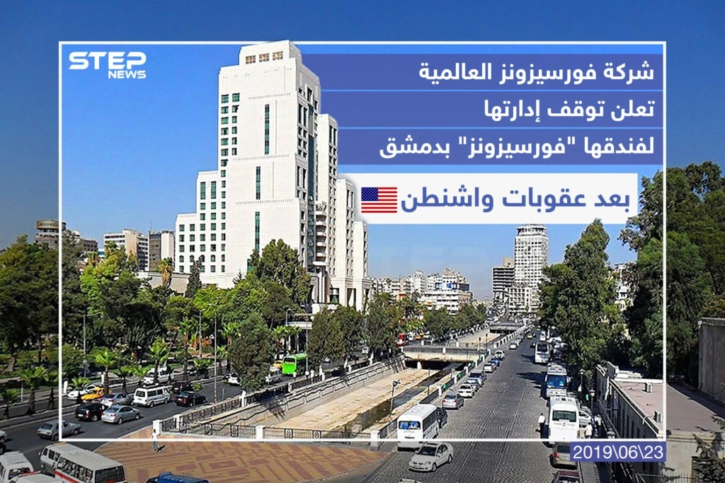 شركة فورسيزونز العالمية تعلن توقف إدارتها لفندقها "فورسيزونز" بدمشق بعد عقوبات واشنطن .