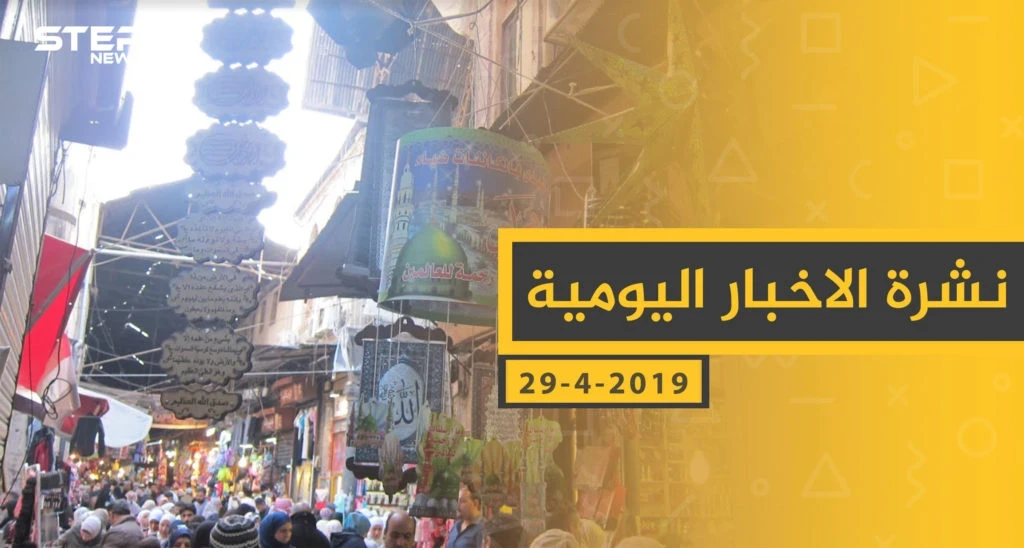 ملخص أحداث سوريا – الاثنين 29 -04- 2019
