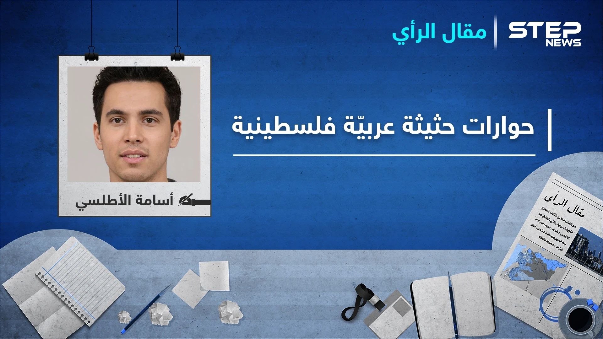 مقال رأي : حوارات حثيثة عربيّة فلسطينية.. ما السبب