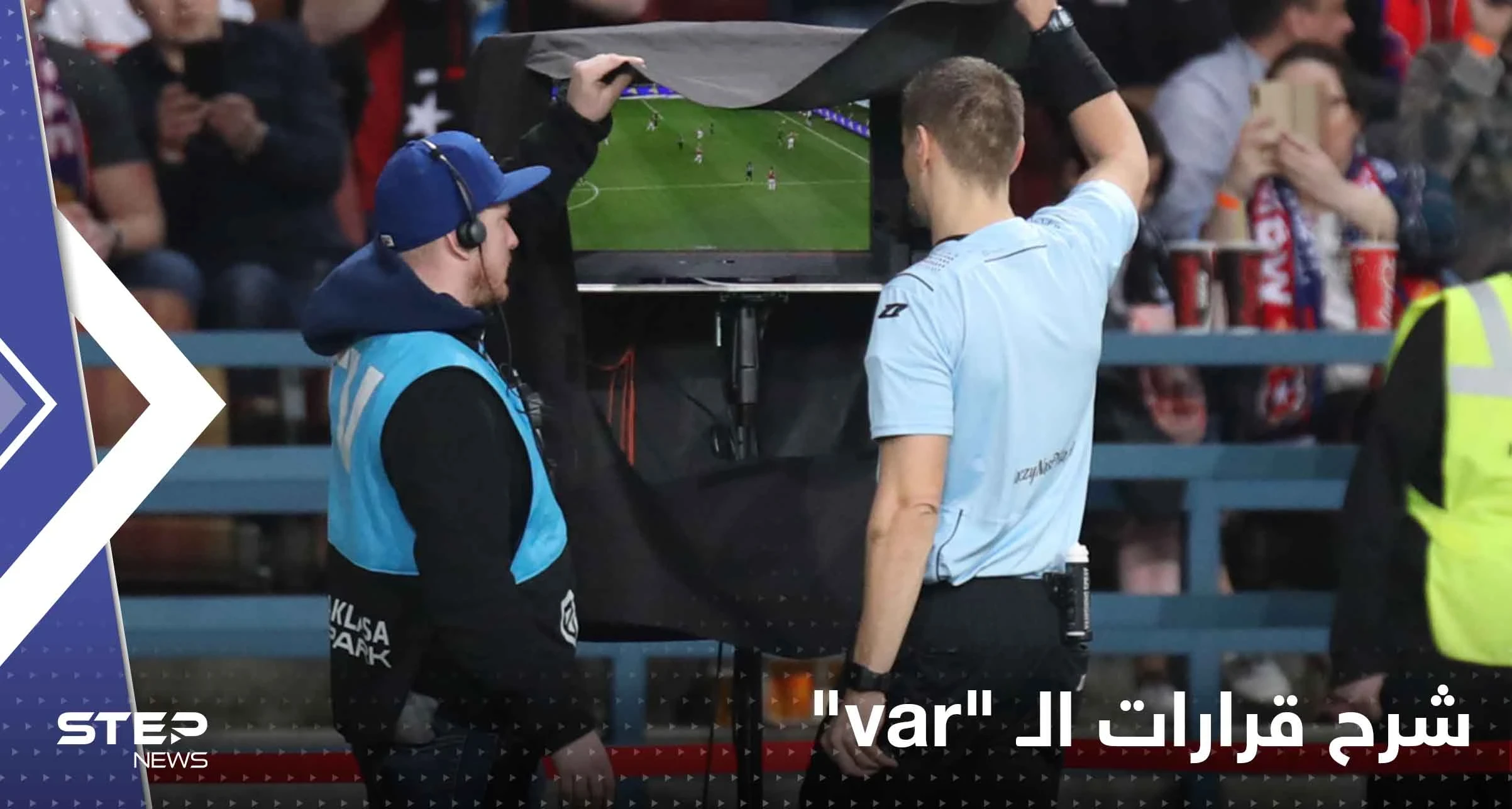 الفيفا يُلزم الحكام بشرح قرارات الـ “var” للجماهير عبر مذياع! والتطبيق يبدأ بدولة عربية