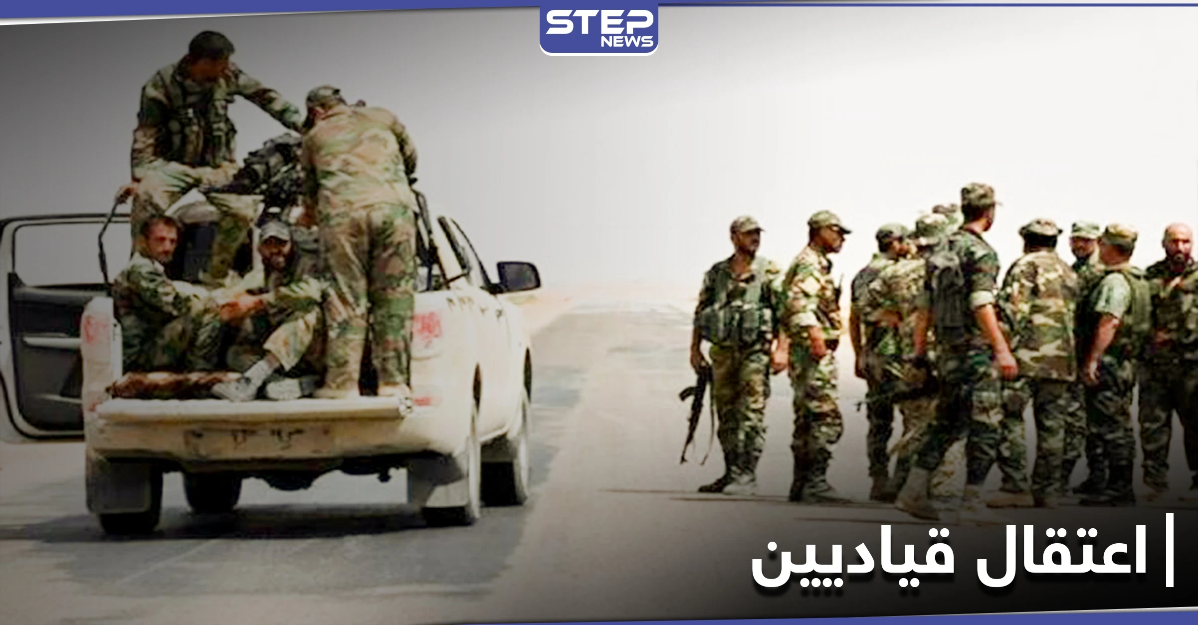 خاص|| النظام يعتقل 6 قياديين من ميليشيا الدفاع الوطني وتوجيهات روسية حول الأمر