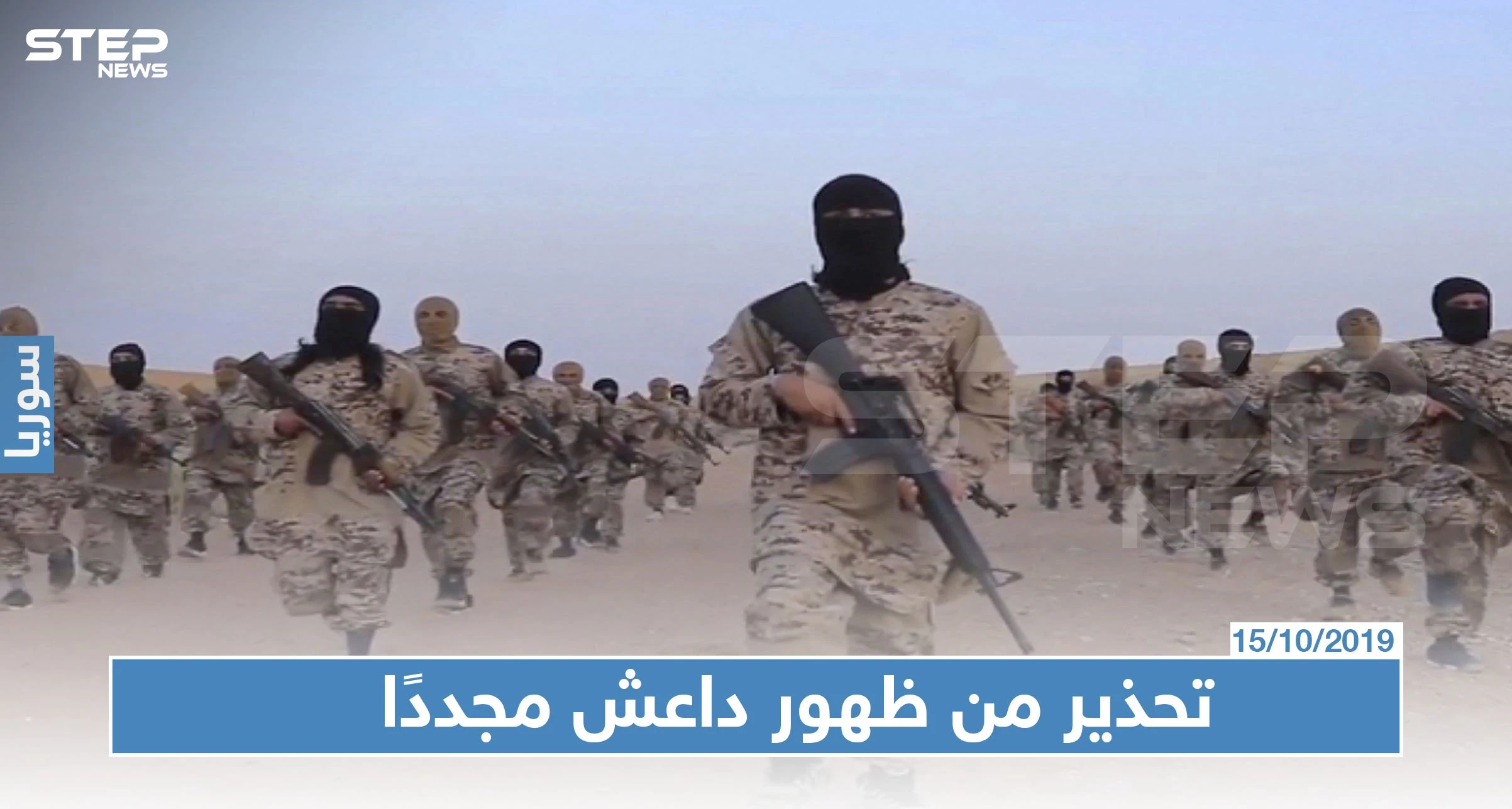 فرنسا تحذّر من ظهور داعش مرة أخرى شمال سوريا!