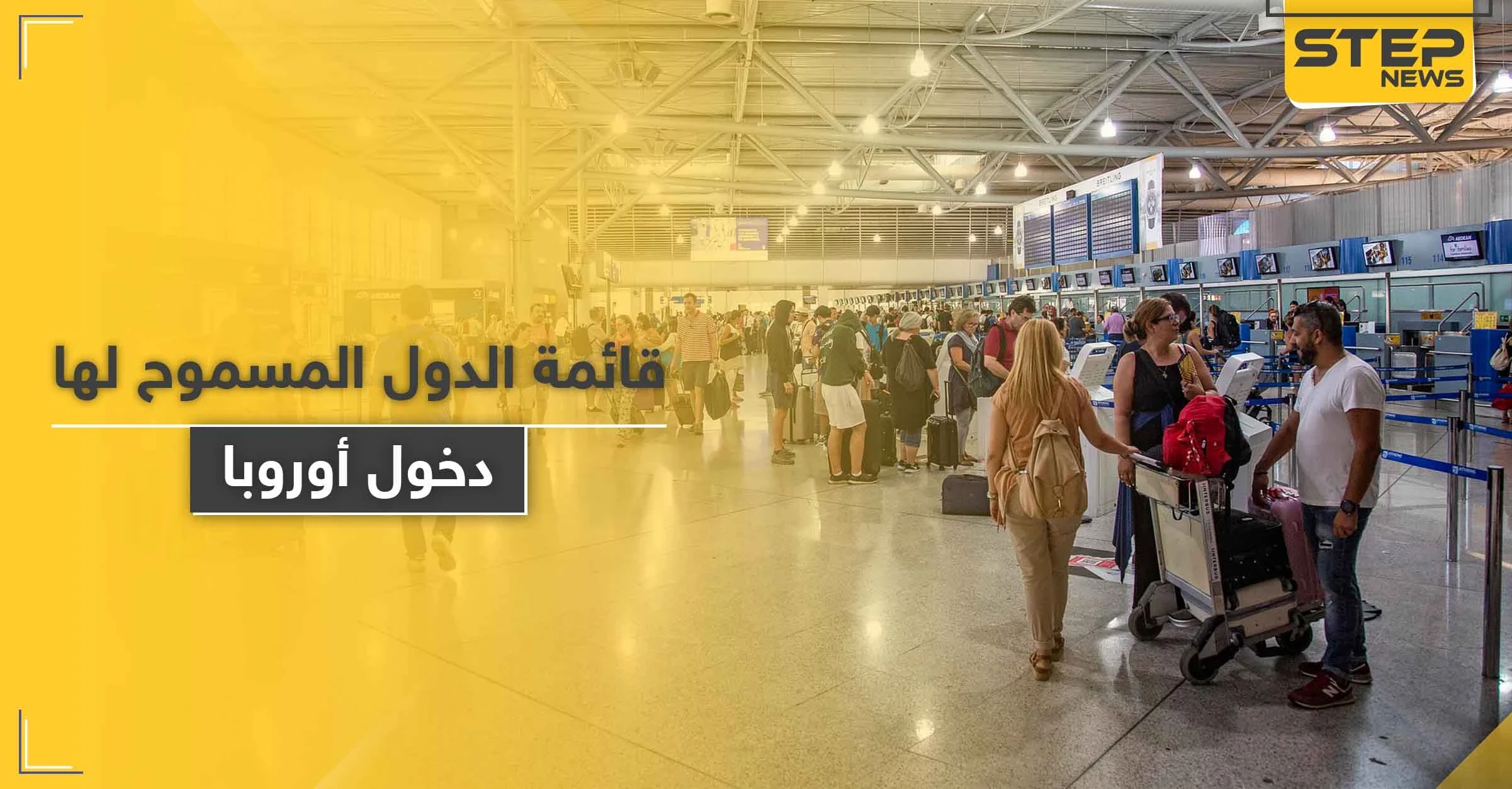 بينها 3 دول عربية.. قائمة الدول المسموح لها بالسفر إلى الاتحاد الأوروبي بدءاً من اليوم