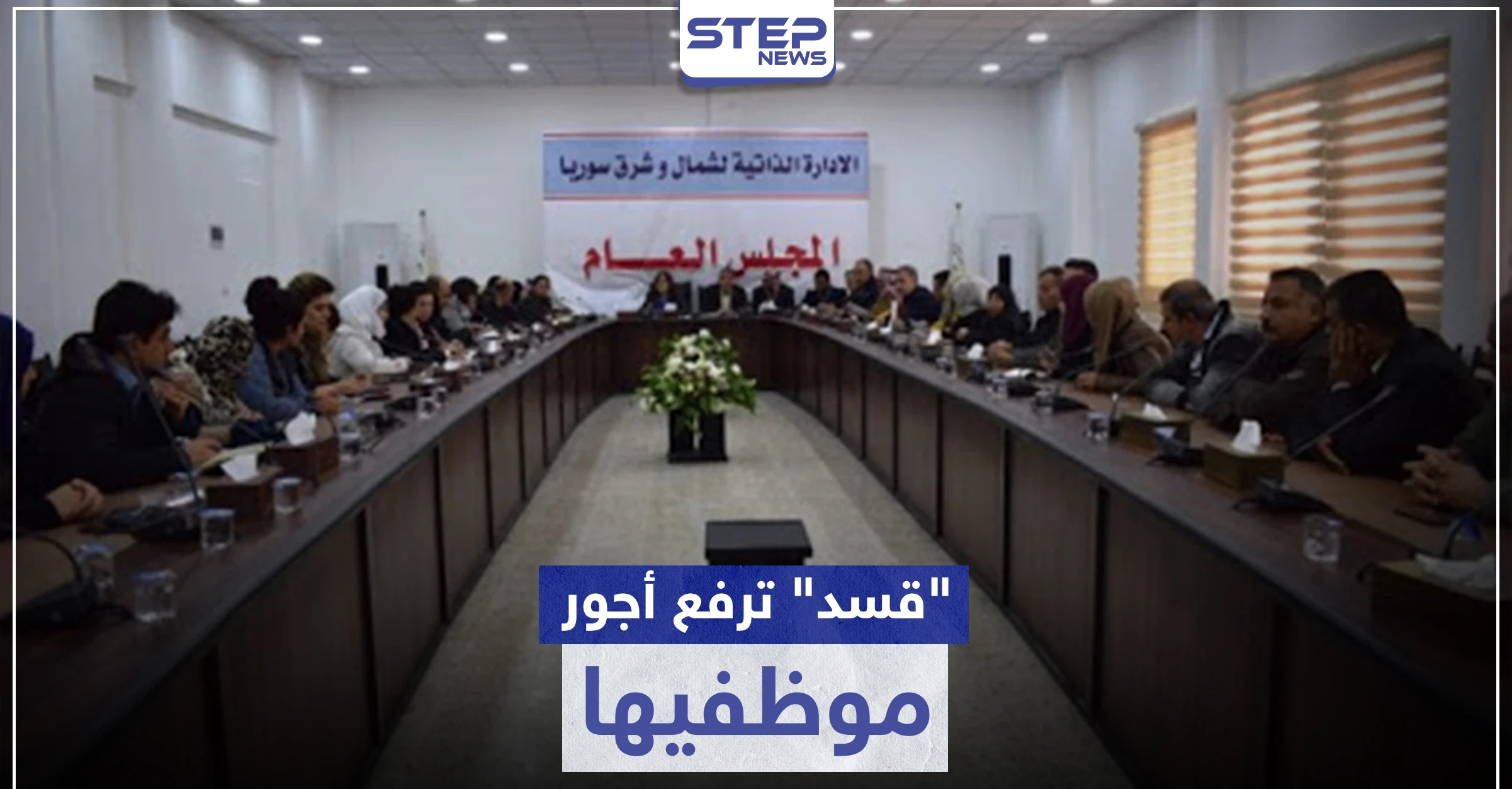 "قسد" ترفع أجور موظفيها بنسبة كبيرة مع دخول "قيصر" حيّز التنفيذ