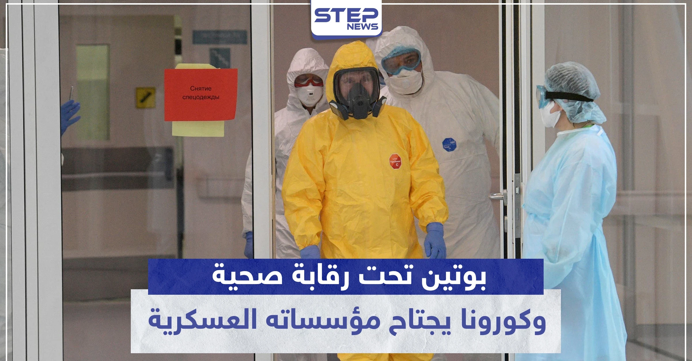 ماذا يحدث في روسيا.. بوتين تحت رقابة صحية وكورونا يجتاح مؤسساته العسكرية
