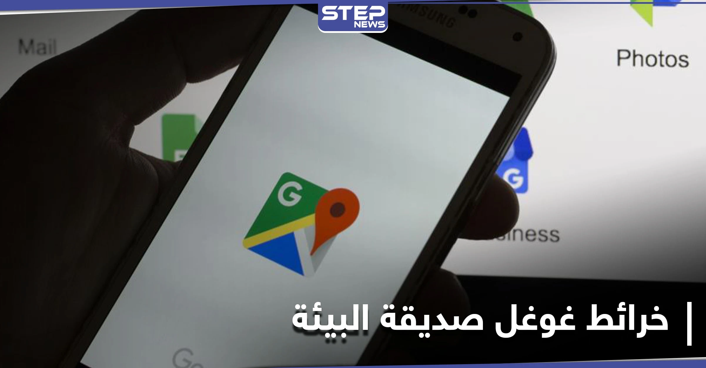 نحو عالم أفضل.. خرائط غوغل تبدأ بإرشاد السائقين نحو طرقات صديقة للبيئة