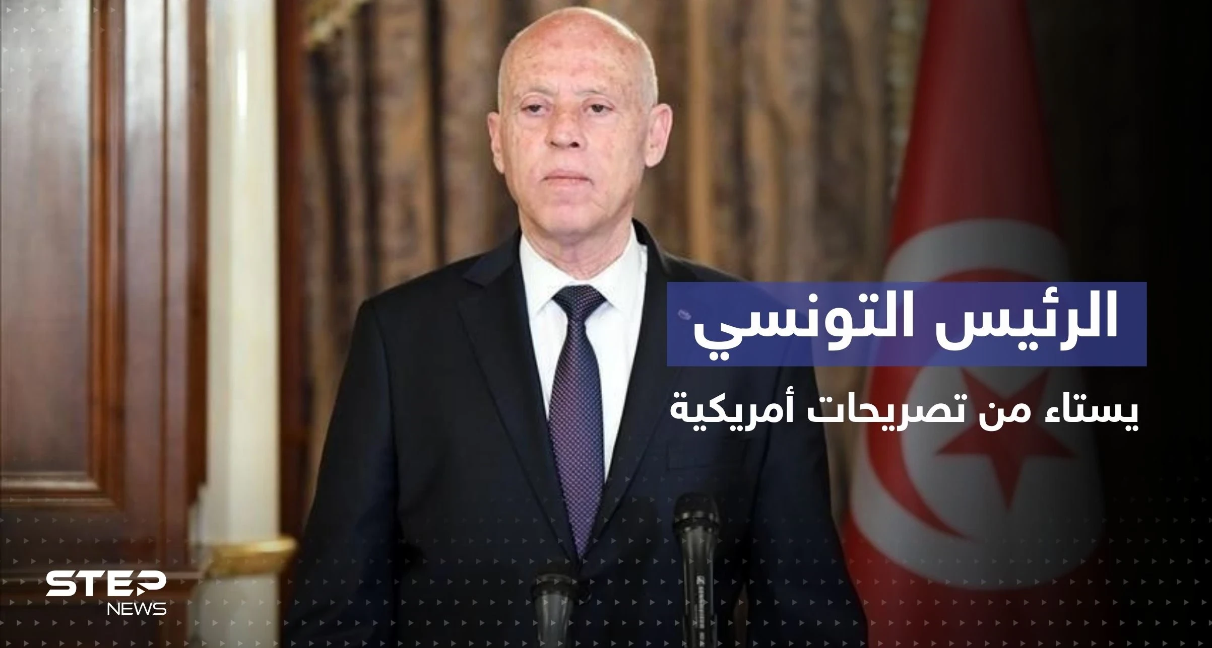 سعيّد لمسؤولة أمريكية: أنا مستاء من تصريحات مسؤولين في إدارة بايدن