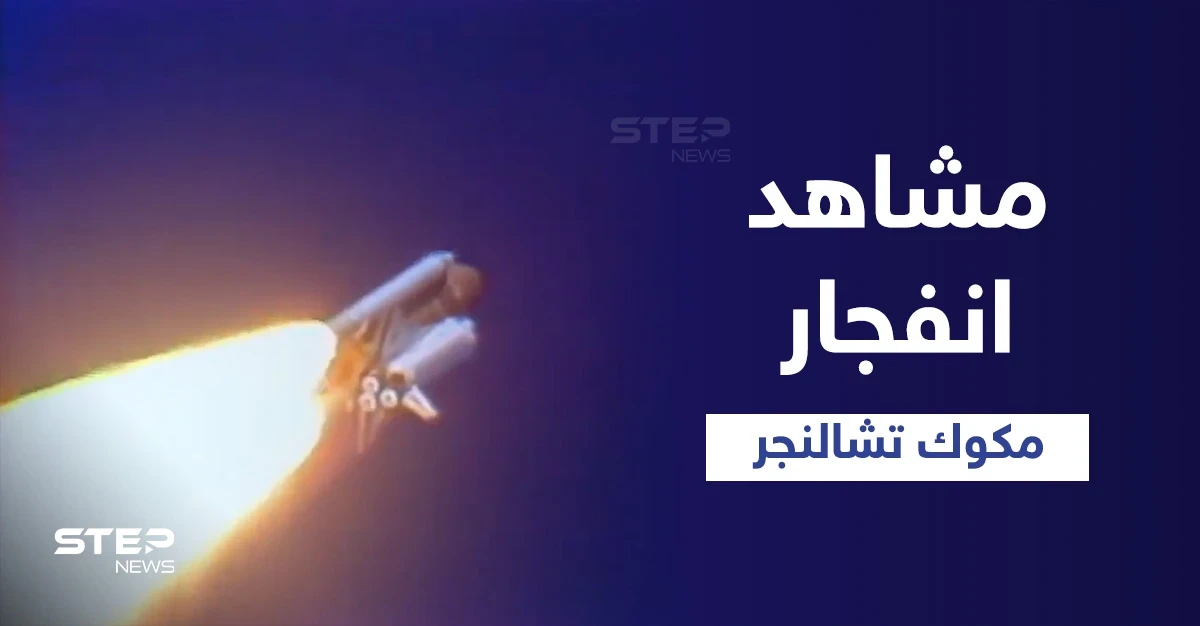 بالفيديو|| مشاهد نادرة من انفجار مكوك الفضاء تشالنجر وبداخله 7 رواد فضاء قبل 36 عاماً