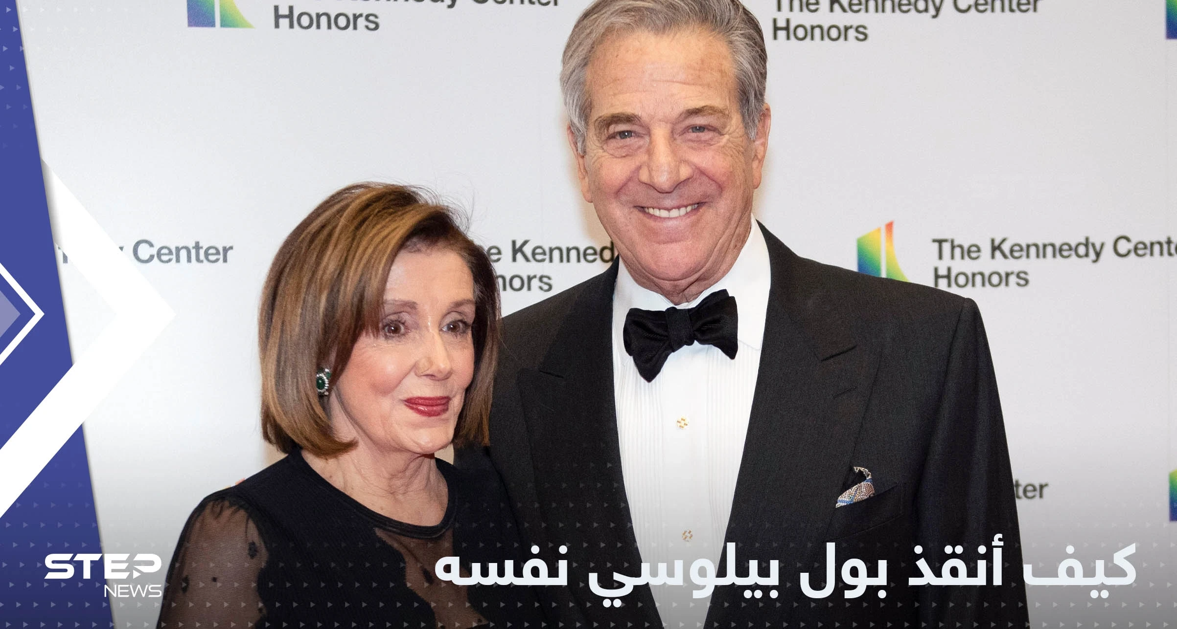 مكالمة سرية وحركة نفّذها من الحمام.. هكذا أنقذ زوج بيلوسي حياته من رجل اقتحم منزله