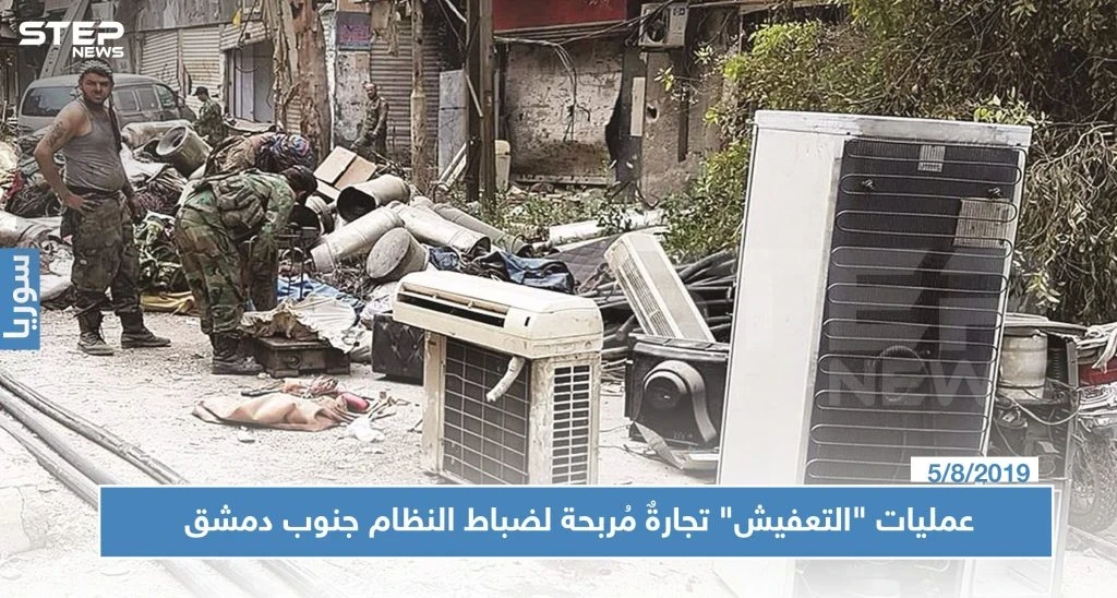 عمليات "التعفيش" تجارةٌ مُربحة لضباط النظام جنوب دمشق