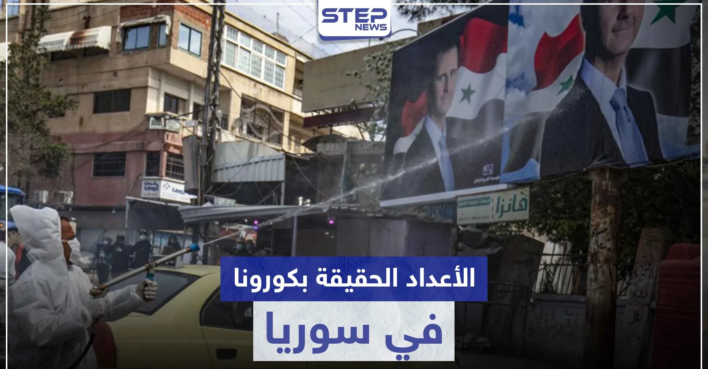 صحّة النظام السوري تعترف لأول مرّة بحقيقة أعداد الإصابات والوفيات بفيروس كورونا في سوريا