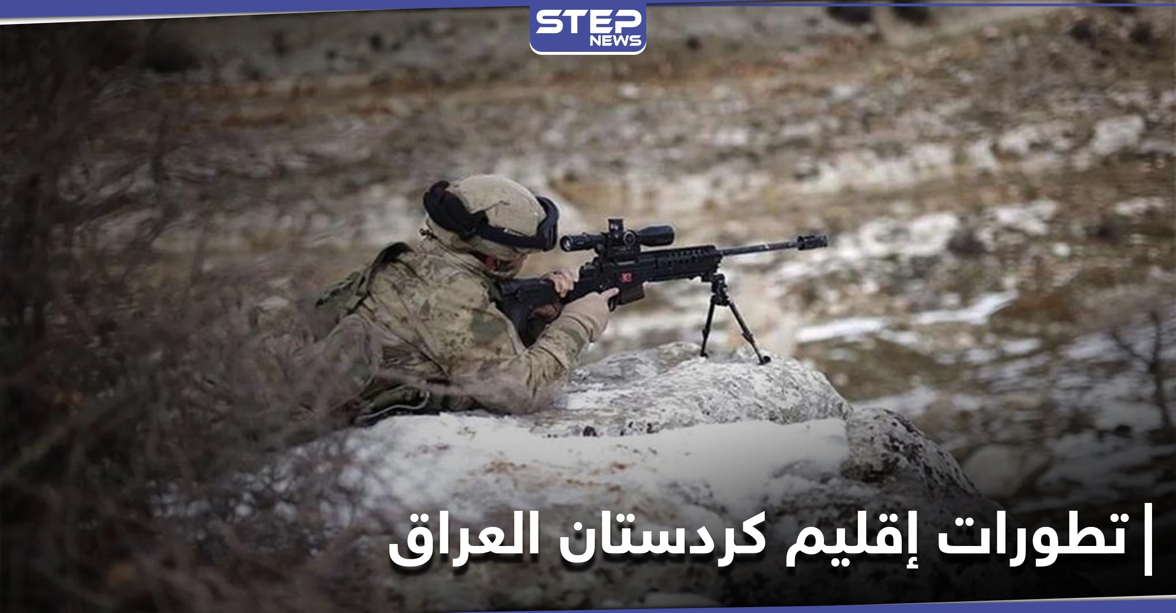 بالتزامن مع إعلان تركيا انتهاء عملياتها العسكرية في شمال العراق.. فصيلان مسلحان يهددان
