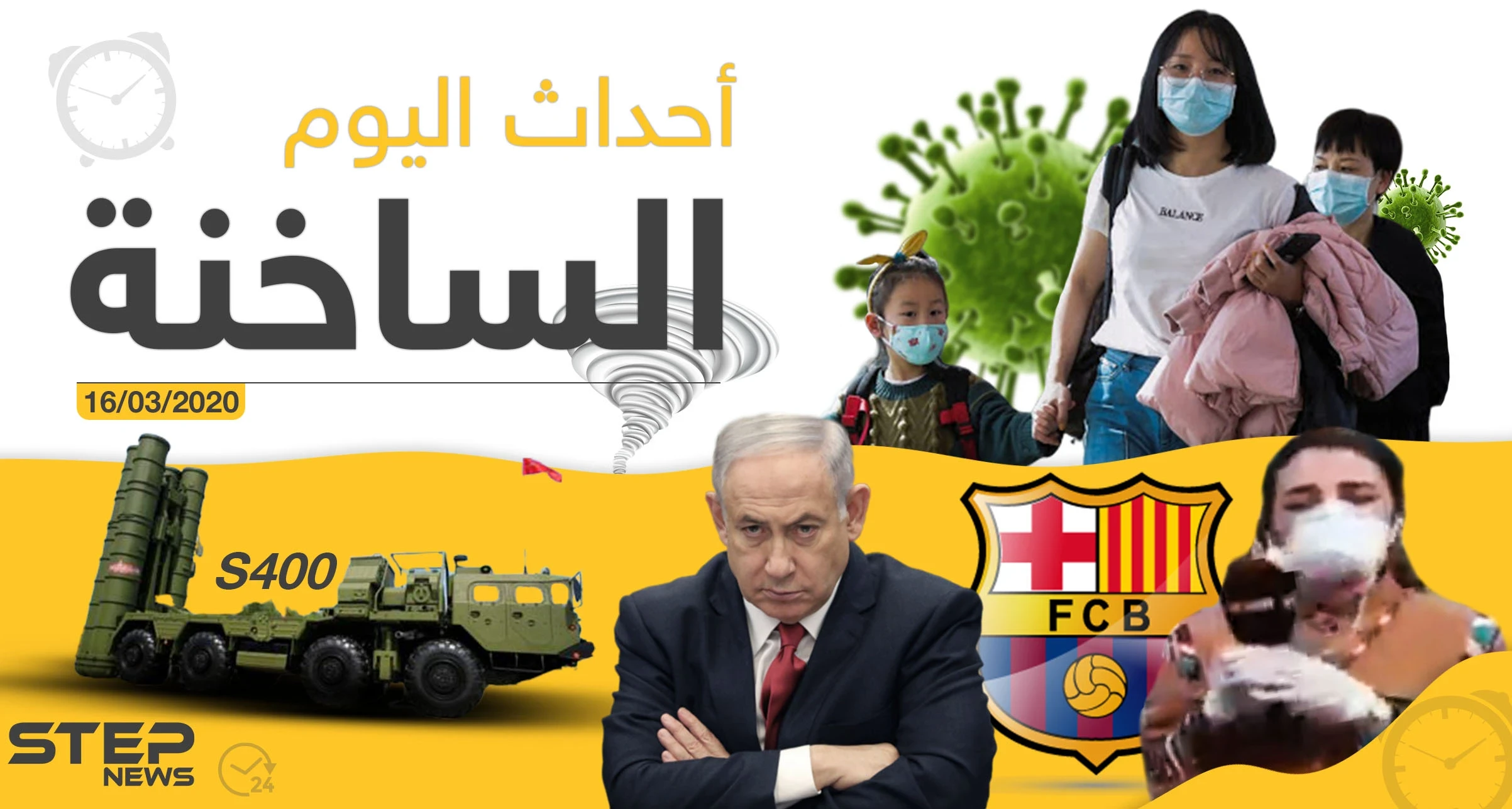 أهم أحداث سوريا والعالم- الاثنين 16/03/2020