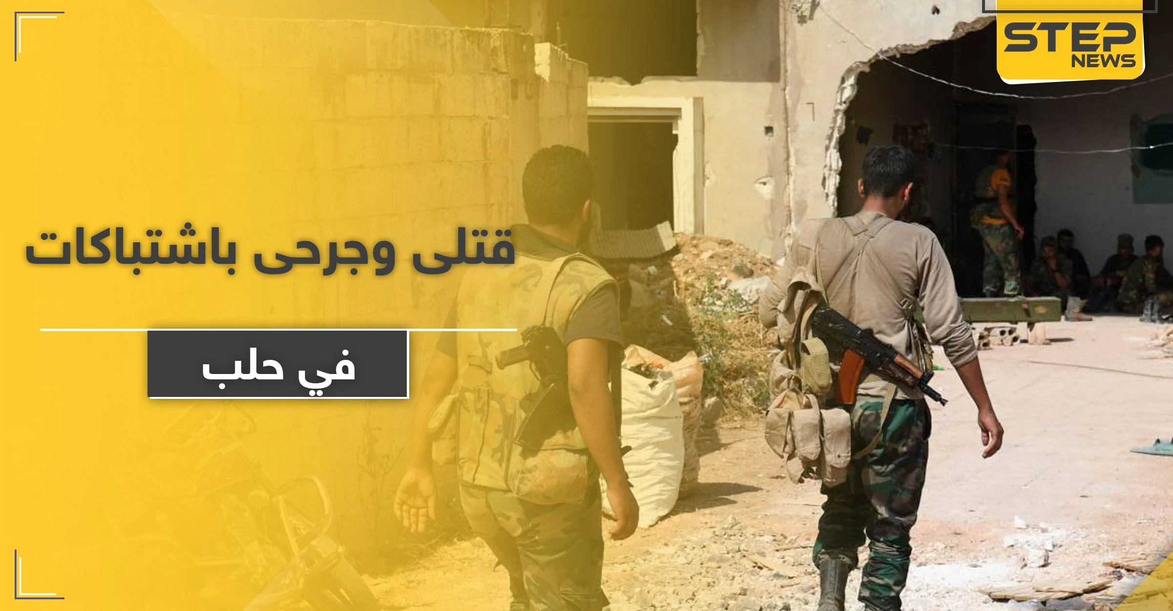 قتلى وجرحى باشتباكات بين أبناء قبيلة طي و لواء الباقر الإيراني بـ حلب.. والسبب