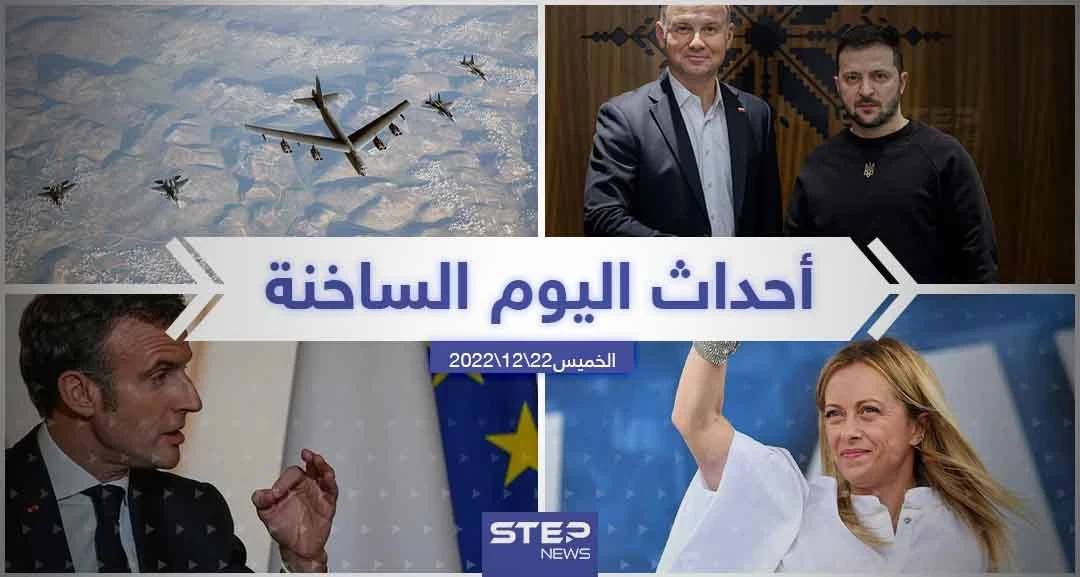 ملخص أخبار اليوم – الخميس 22/12/2022